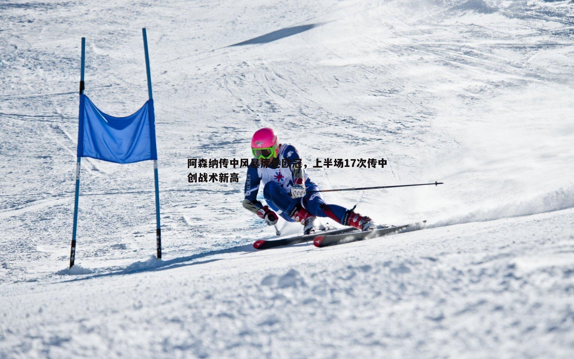 阿森纳传中风暴席卷欧冠，上半场17次传中创战术新高