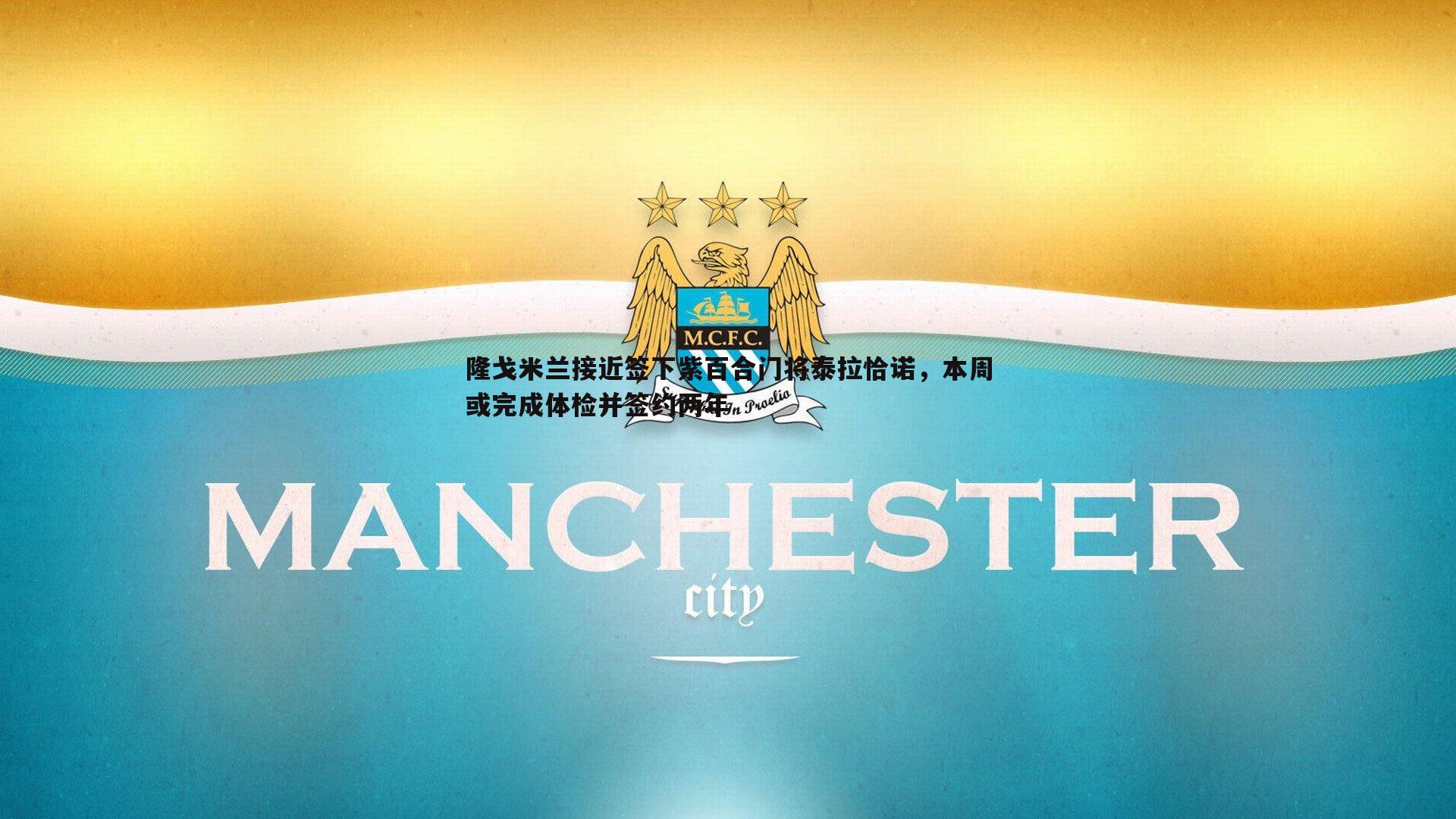隆戈米兰接近签下紫百合门将泰拉恰诺，本周或完成体检并签约两年