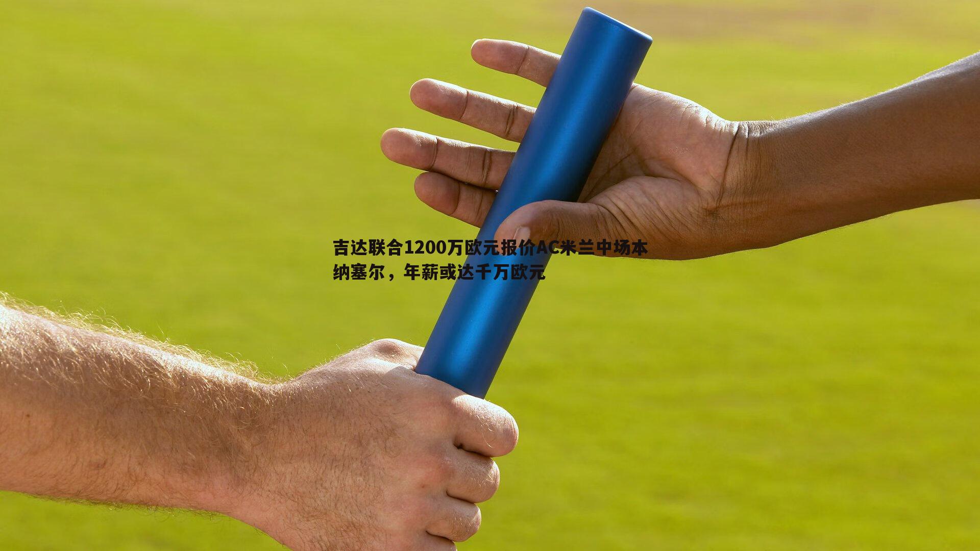 吉达联合1200万欧元报价AC米兰中场本纳塞尔，年薪或达千万欧元