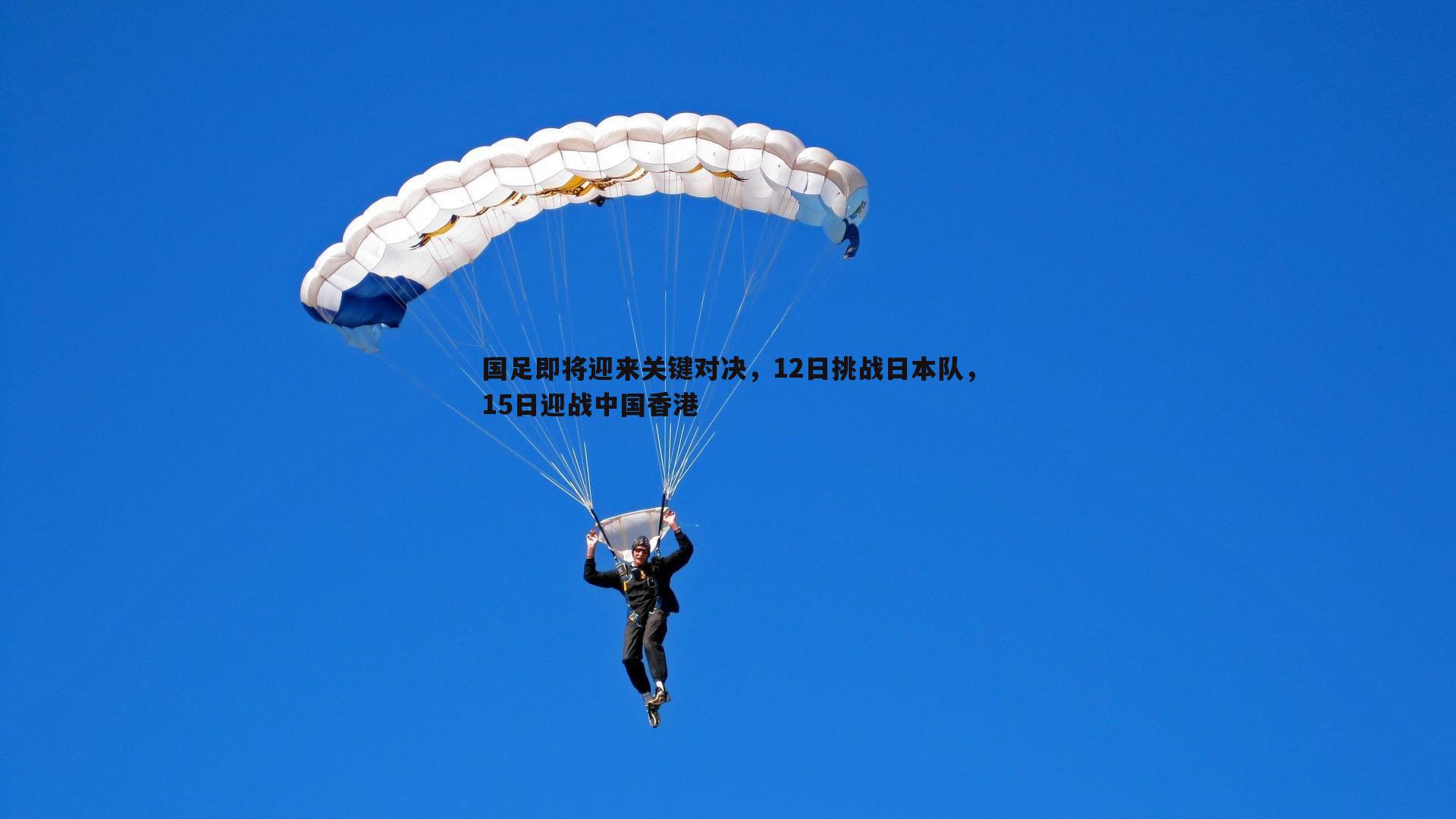 国足即将迎来关键对决，12日挑战日本队，15日迎战中国香港