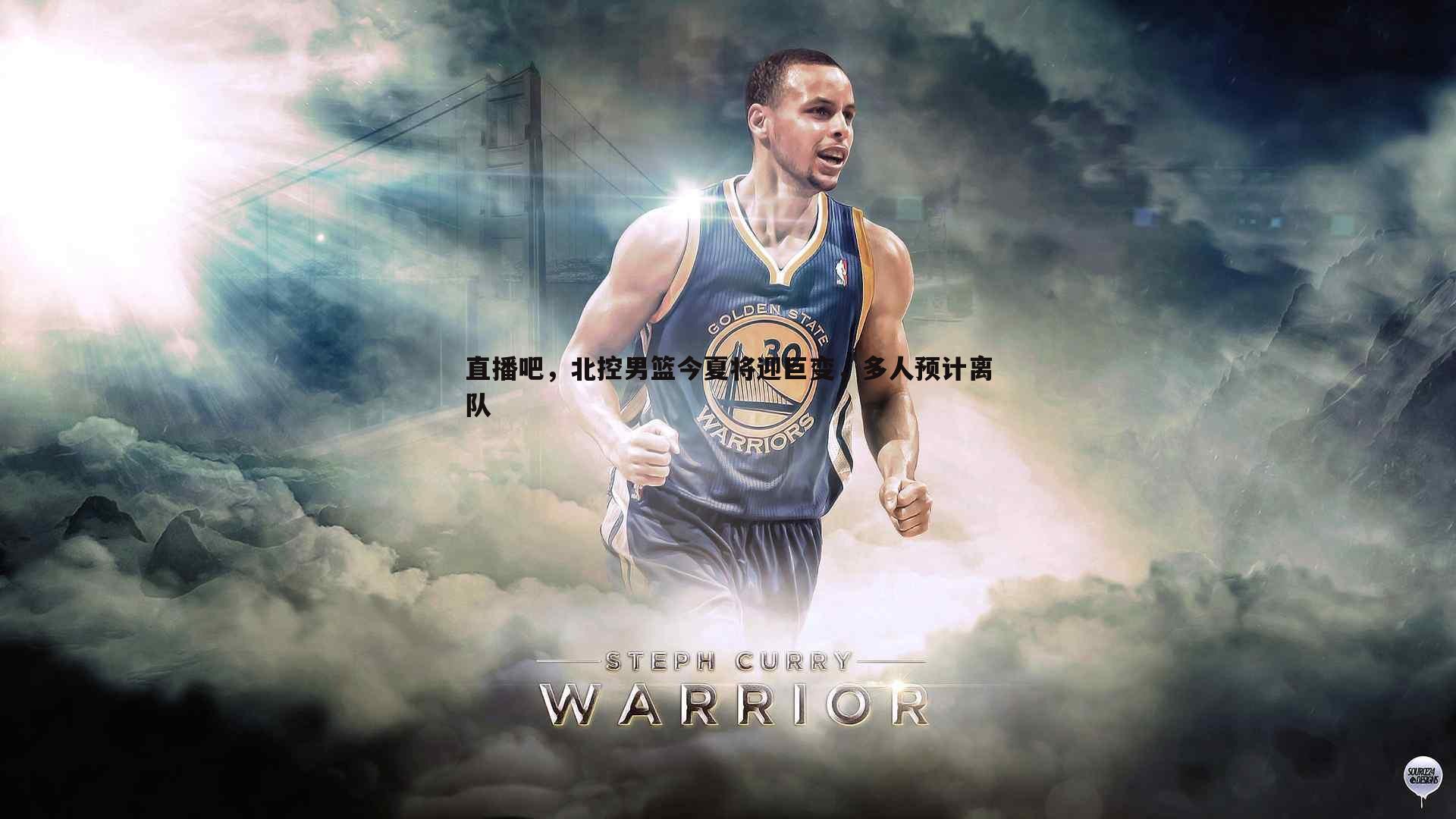 直播吧，北控男篮今夏将迎巨变，多人预计离队