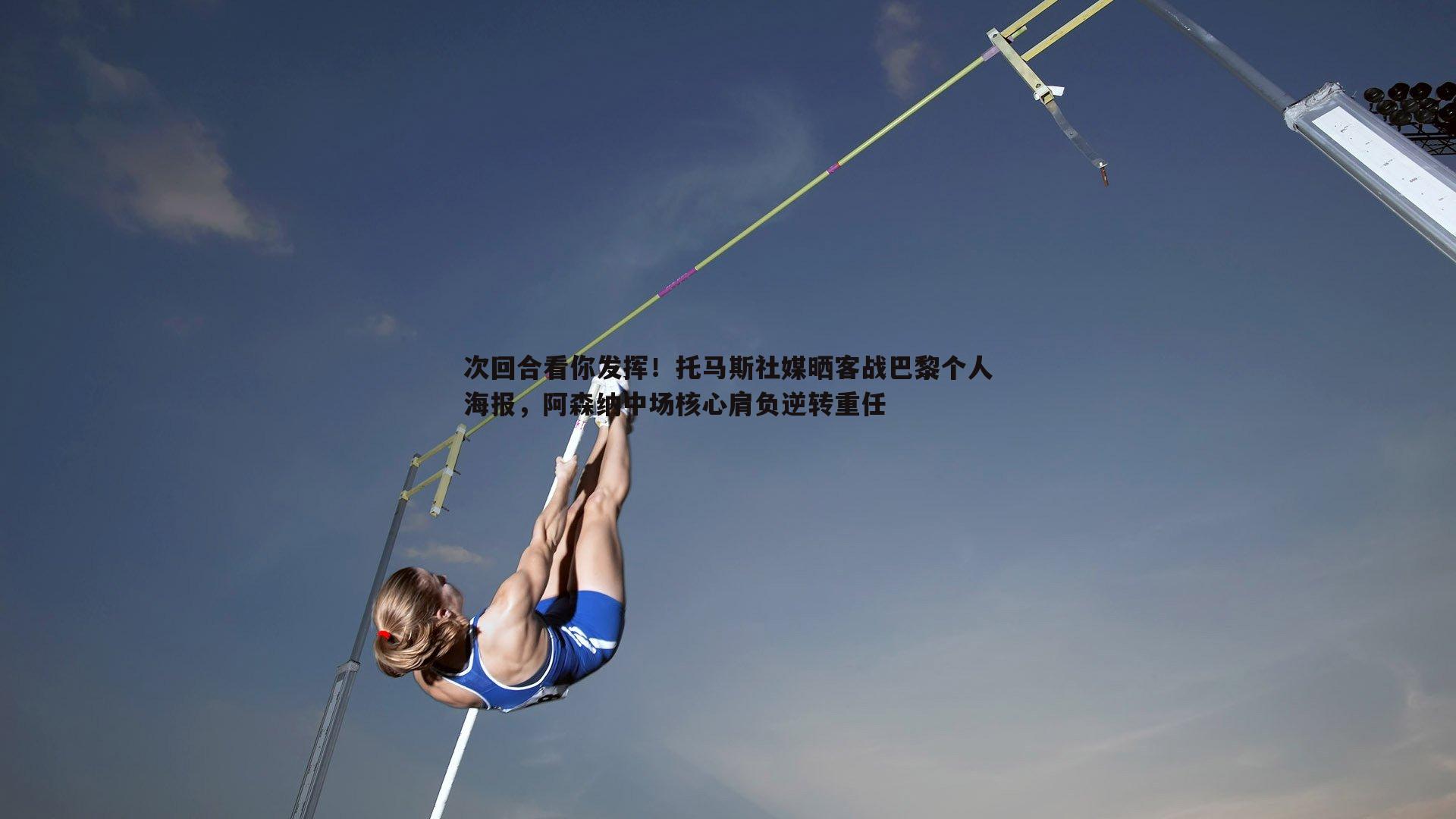 次回合看你发挥！托马斯社媒晒客战巴黎个人海报，阿森纳中场核心肩负逆转重任