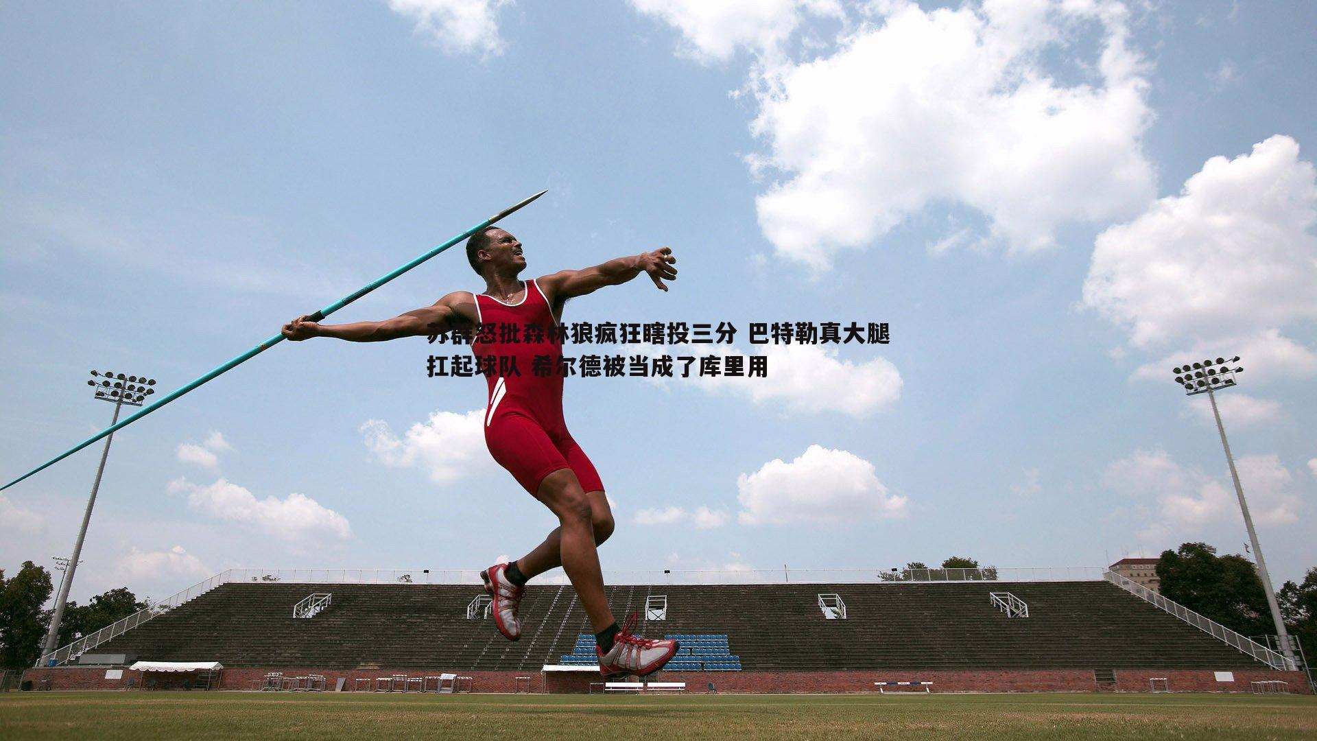 苏群怒批森林狼疯狂瞎投三分 巴特勒真大腿扛起球队 希尔德被当成了库里用