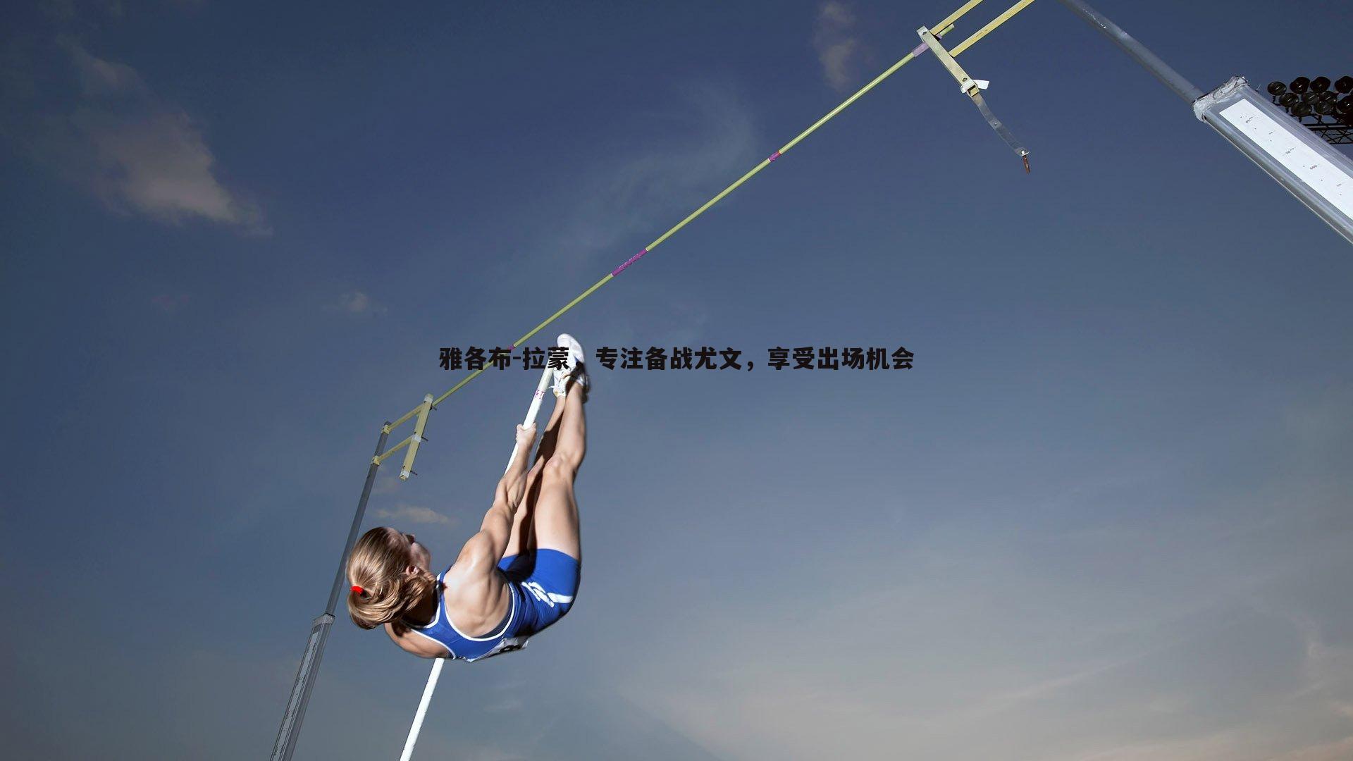 雅各布-拉蒙，专注备战尤文，享受出场机会