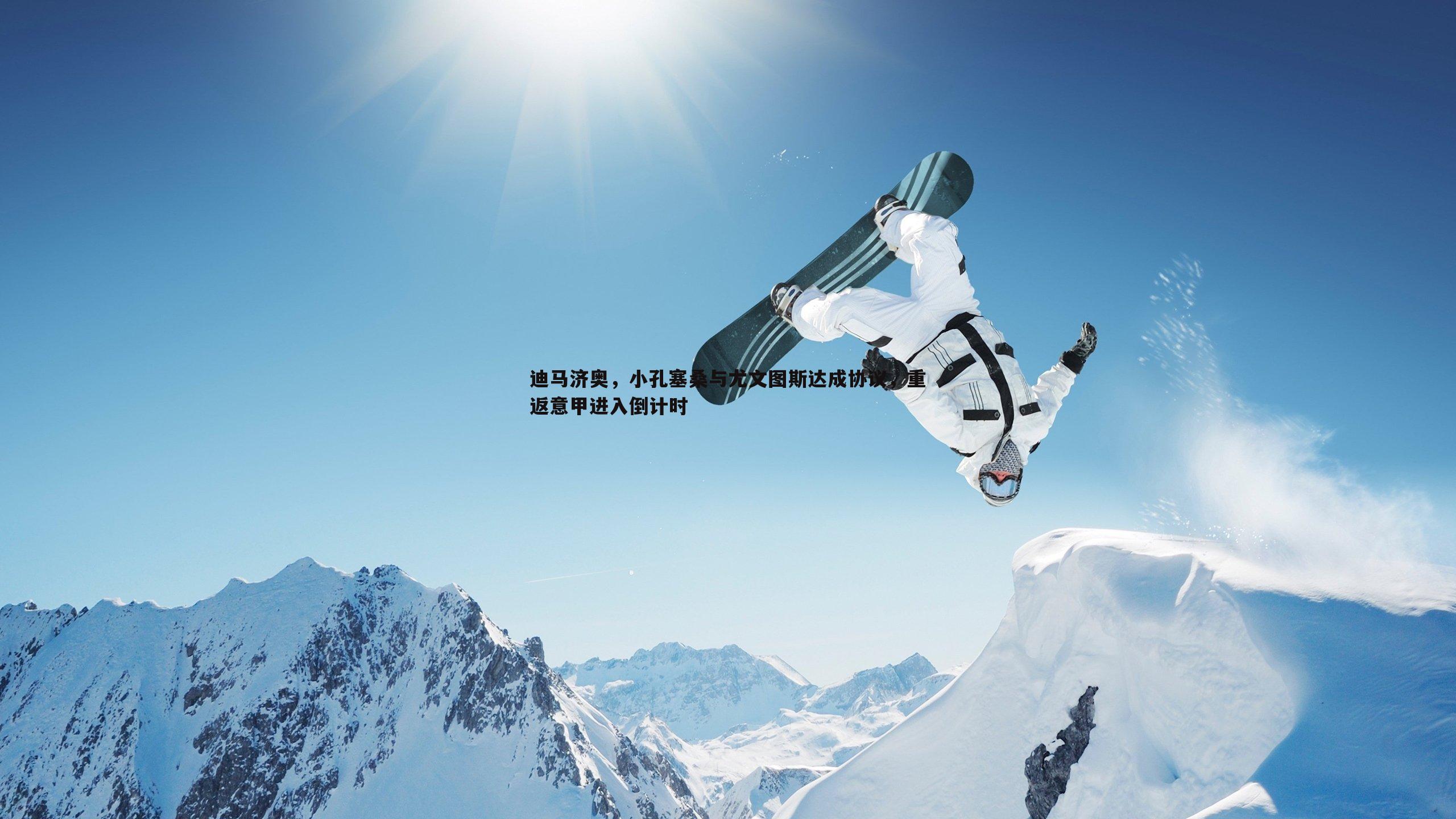 迪马济奥，小孔塞桑与尤文图斯达成协议，重返意甲进入倒计时