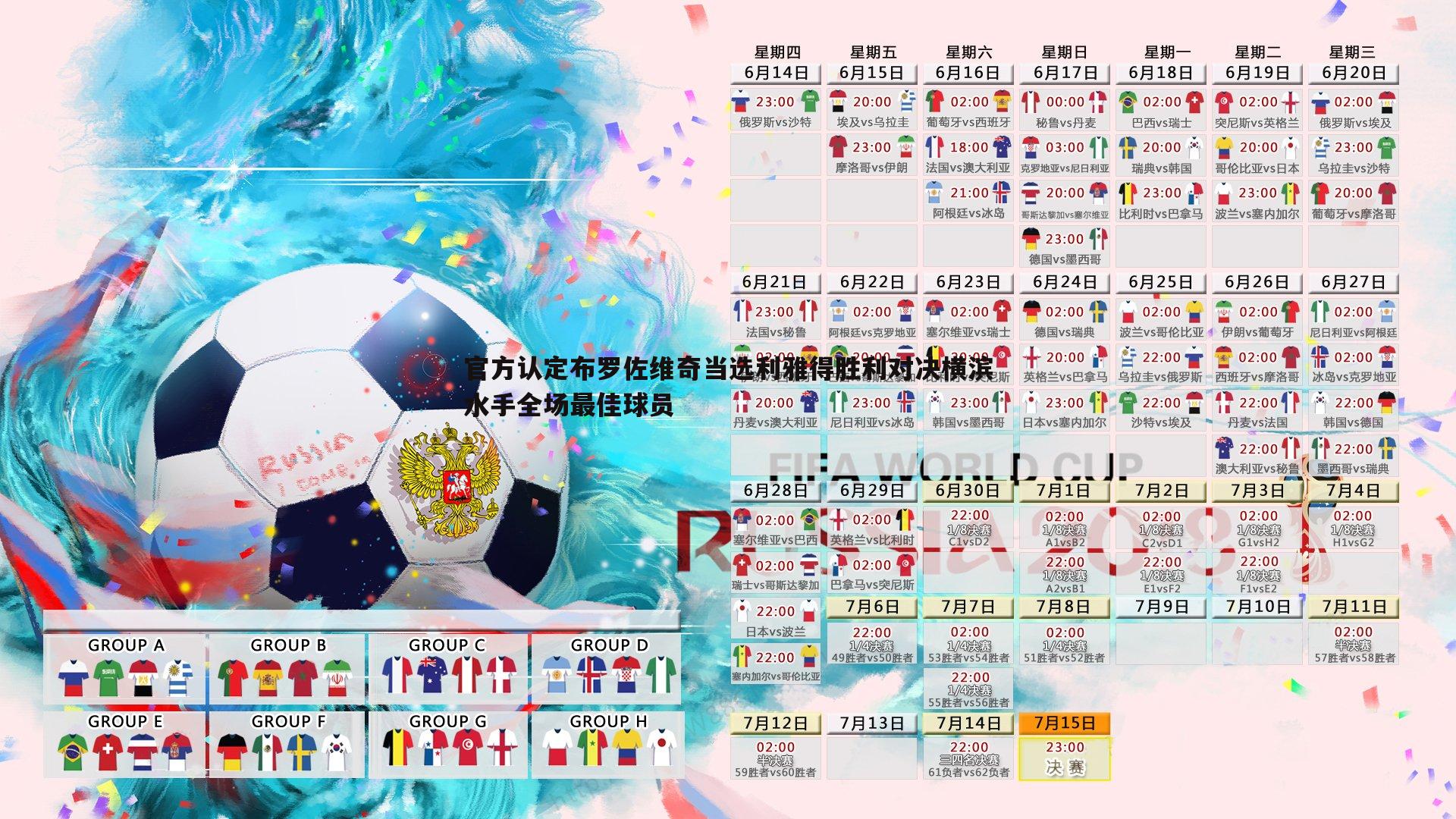 官方认定布罗佐维奇当选利雅得胜利对决横滨水手全场最佳球员
