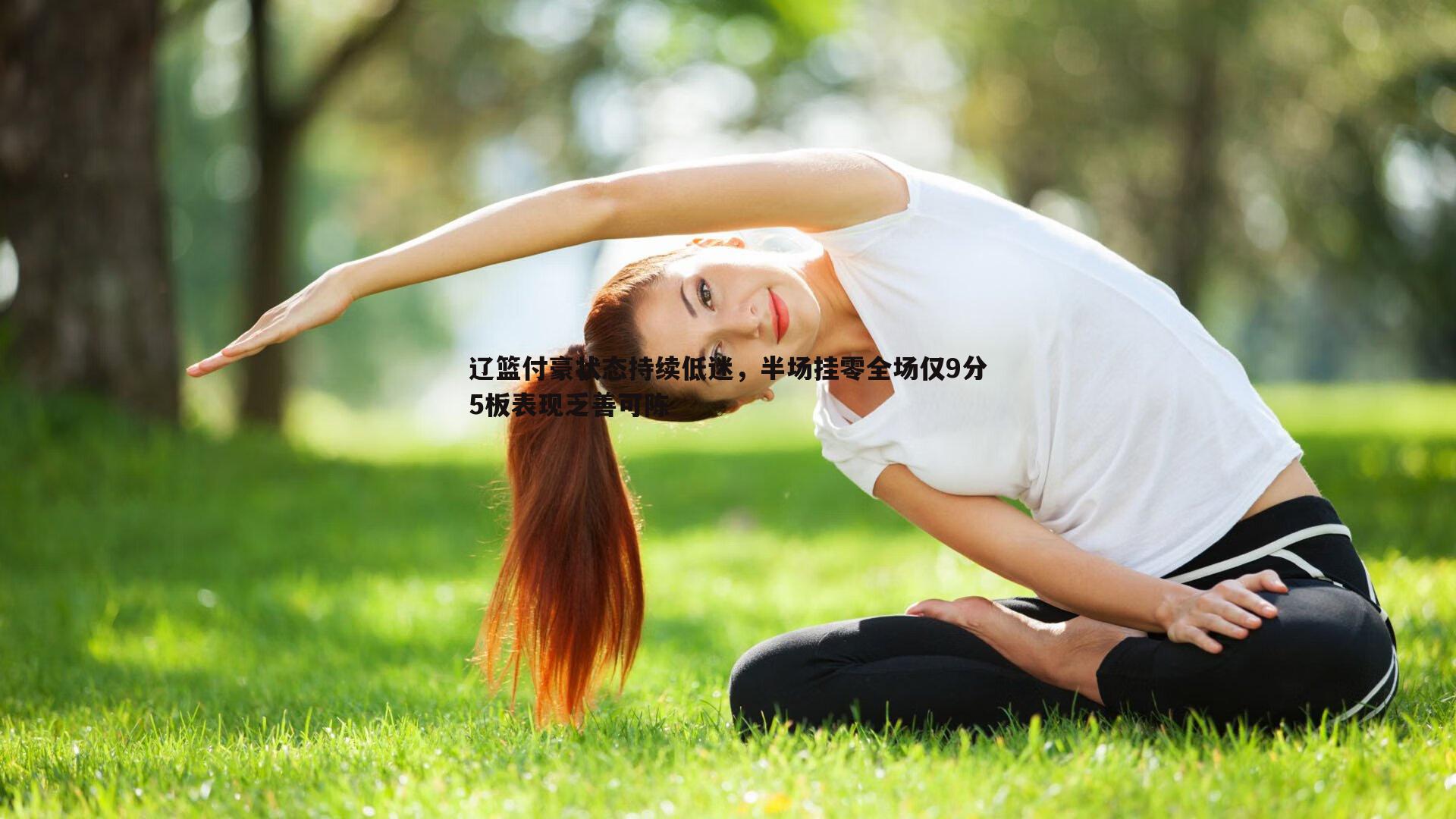 辽篮付豪状态持续低迷，半场挂零全场仅9分5板表现乏善可陈