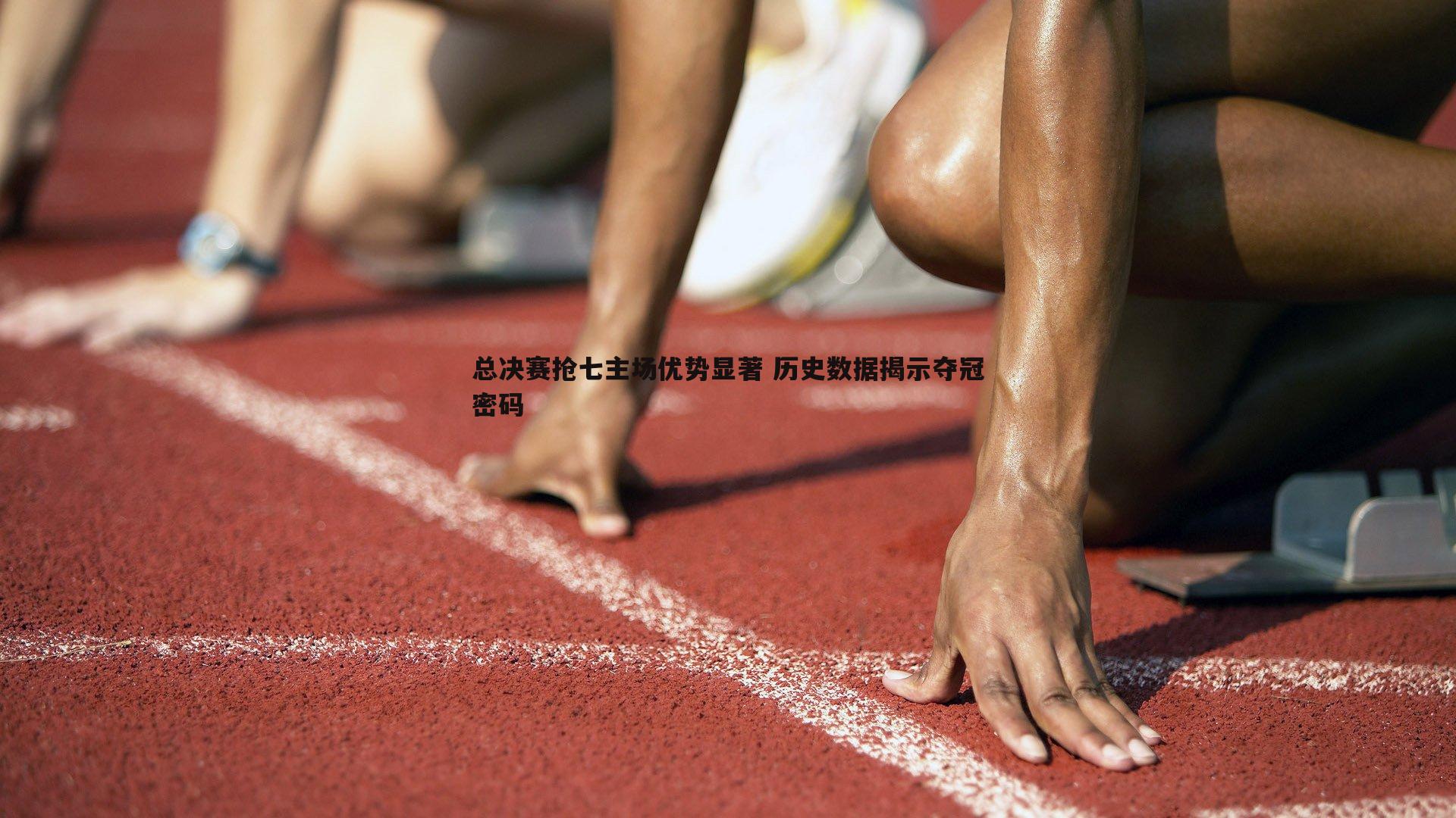 总决赛抢七主场优势显著 历史数据揭示夺冠密码