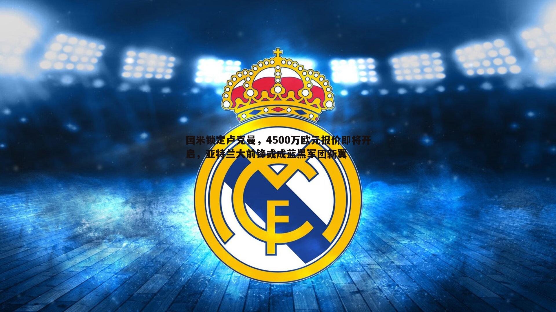 国米锁定卢克曼，4500万欧元报价即将开启，亚特兰大前锋或成蓝黑军团新翼