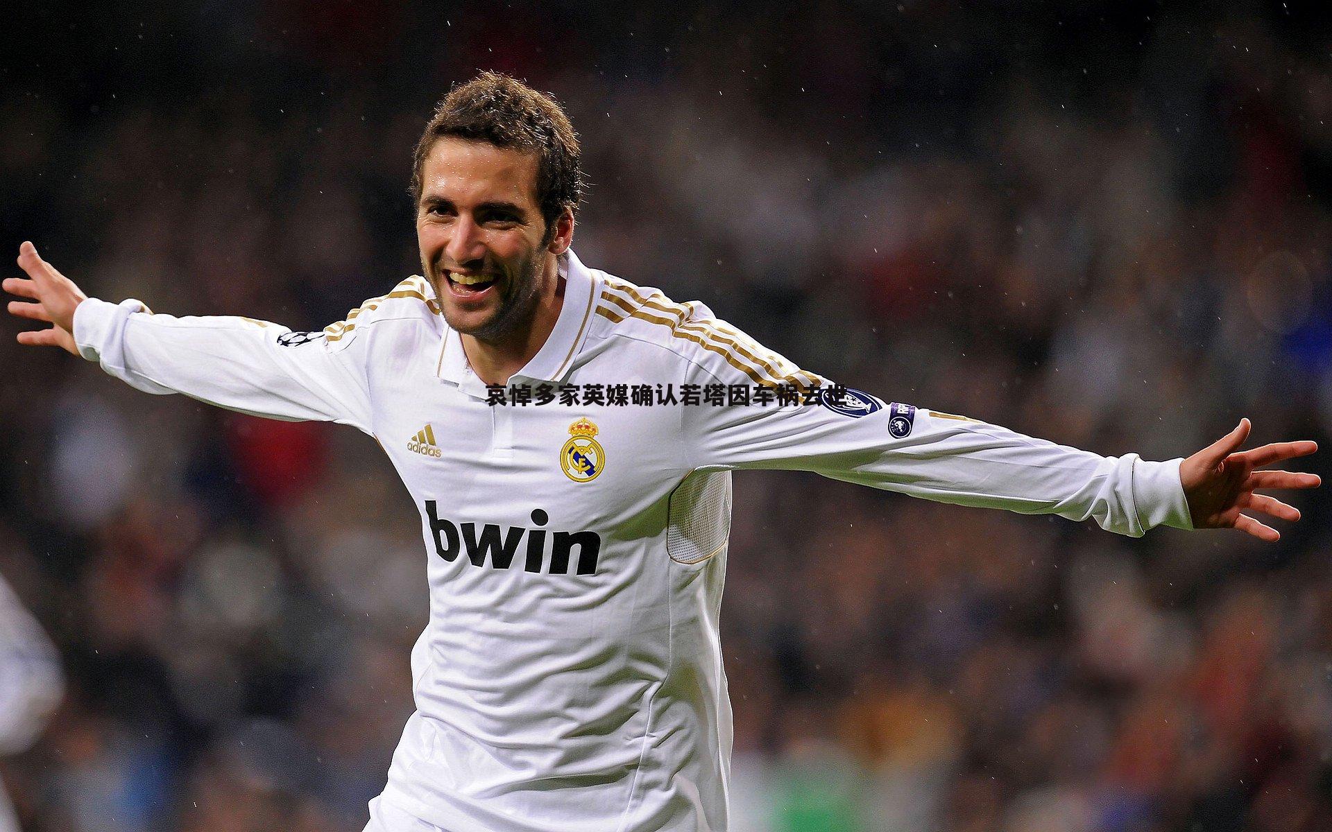 哀悼多家英媒确认若塔因车祸去世