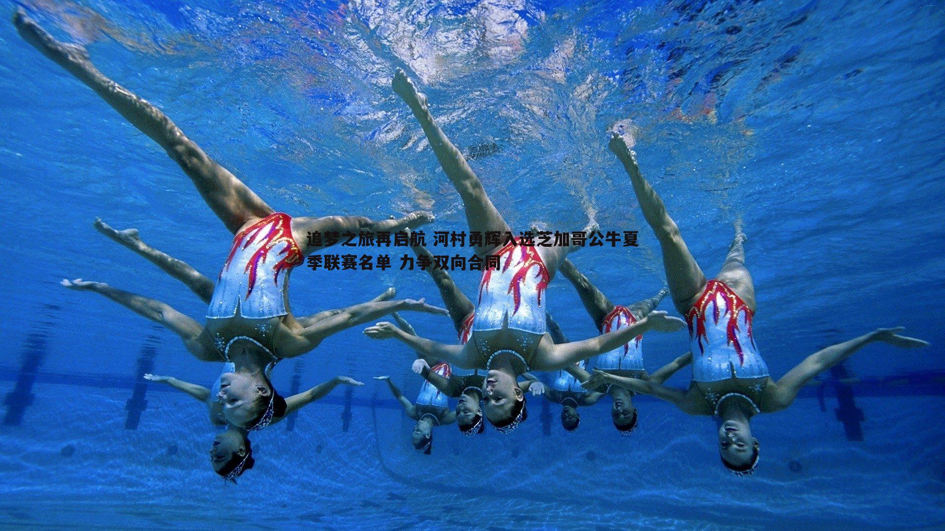 追梦之旅再启航 河村勇辉入选芝加哥公牛夏季联赛名单 力争双向合同