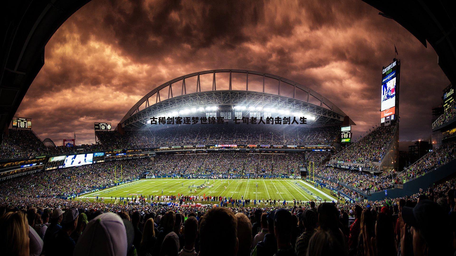 古稀剑客逐梦世锦赛，七旬老人的击剑人生