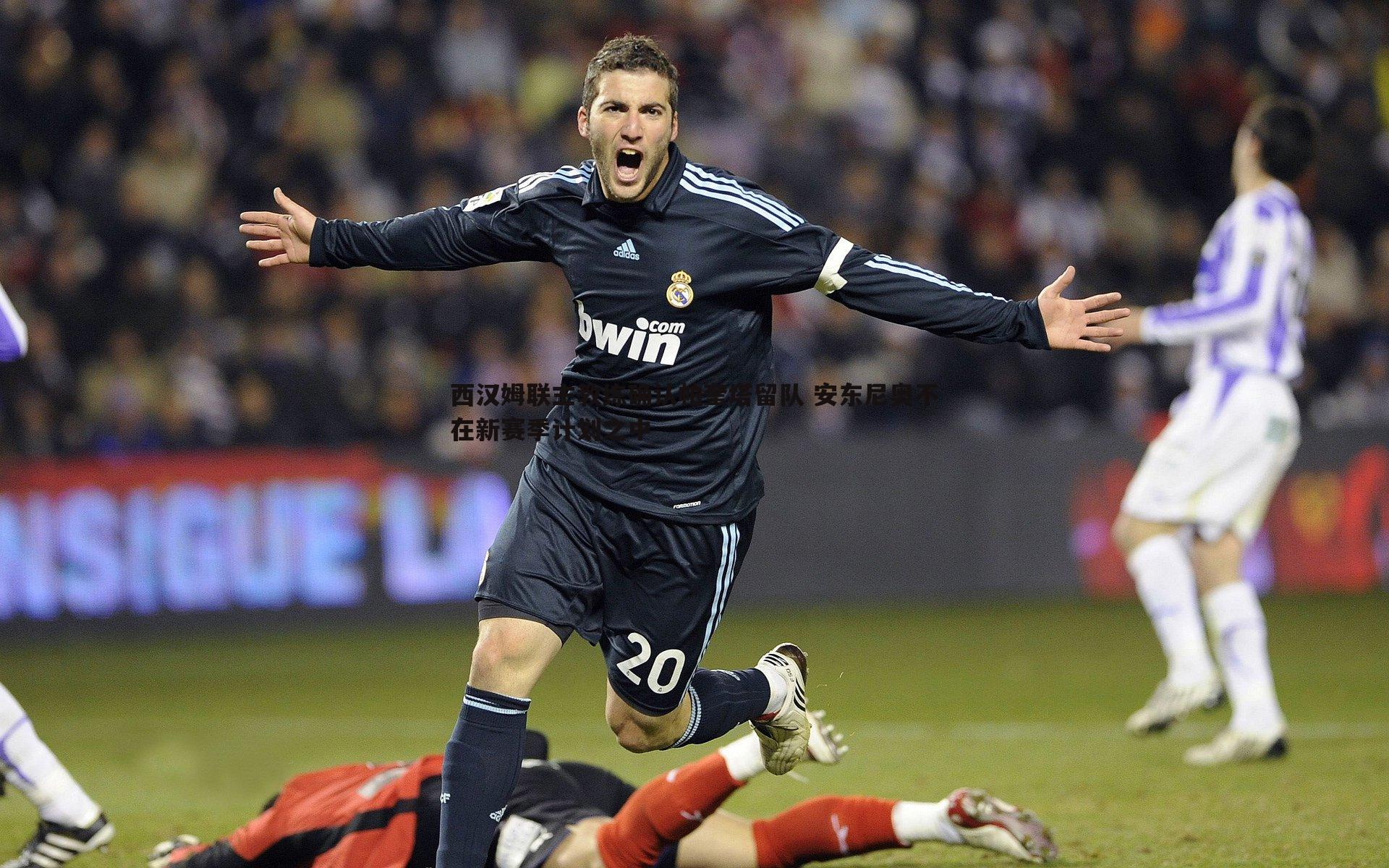 西汉姆联主教练确认帕奎塔留队 安东尼奥不在新赛季计划之中