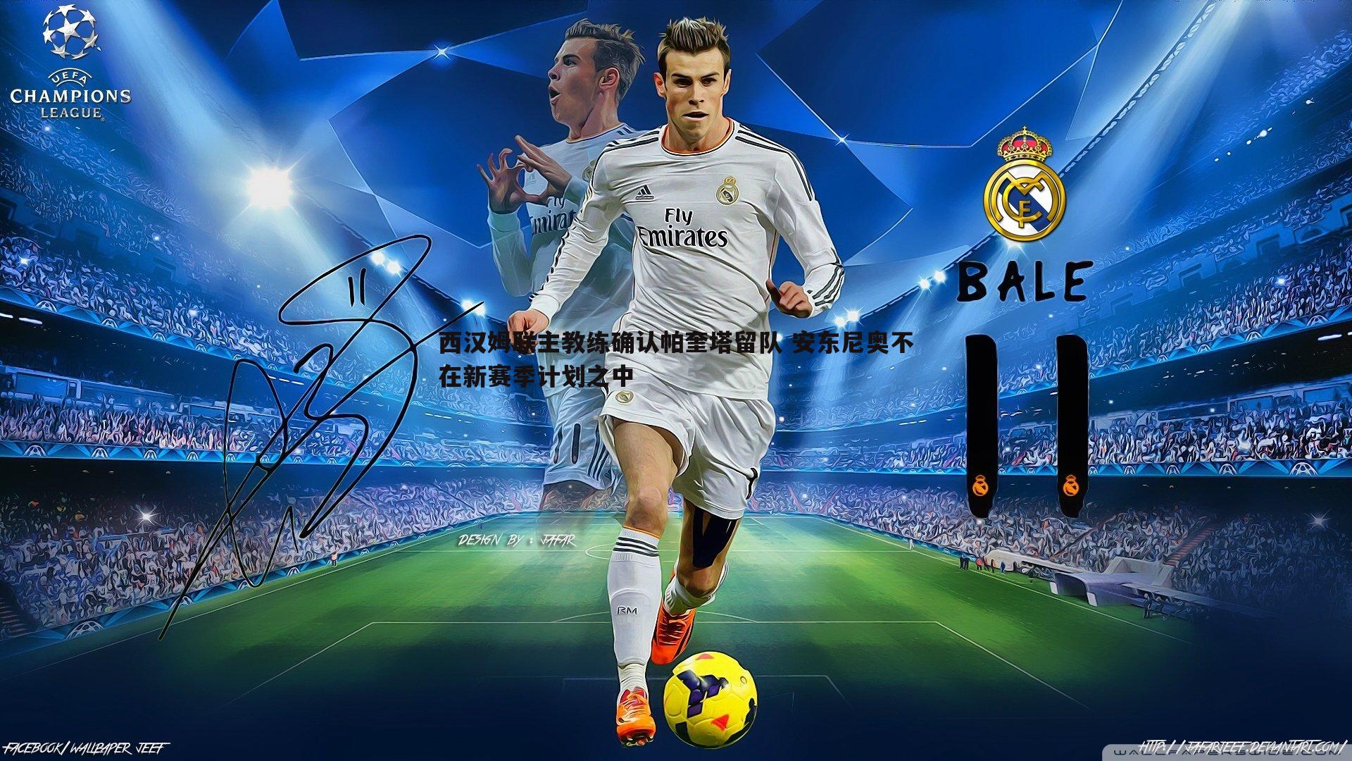 西汉姆联主教练确认帕奎塔留队 安东尼奥不在新赛季计划之中