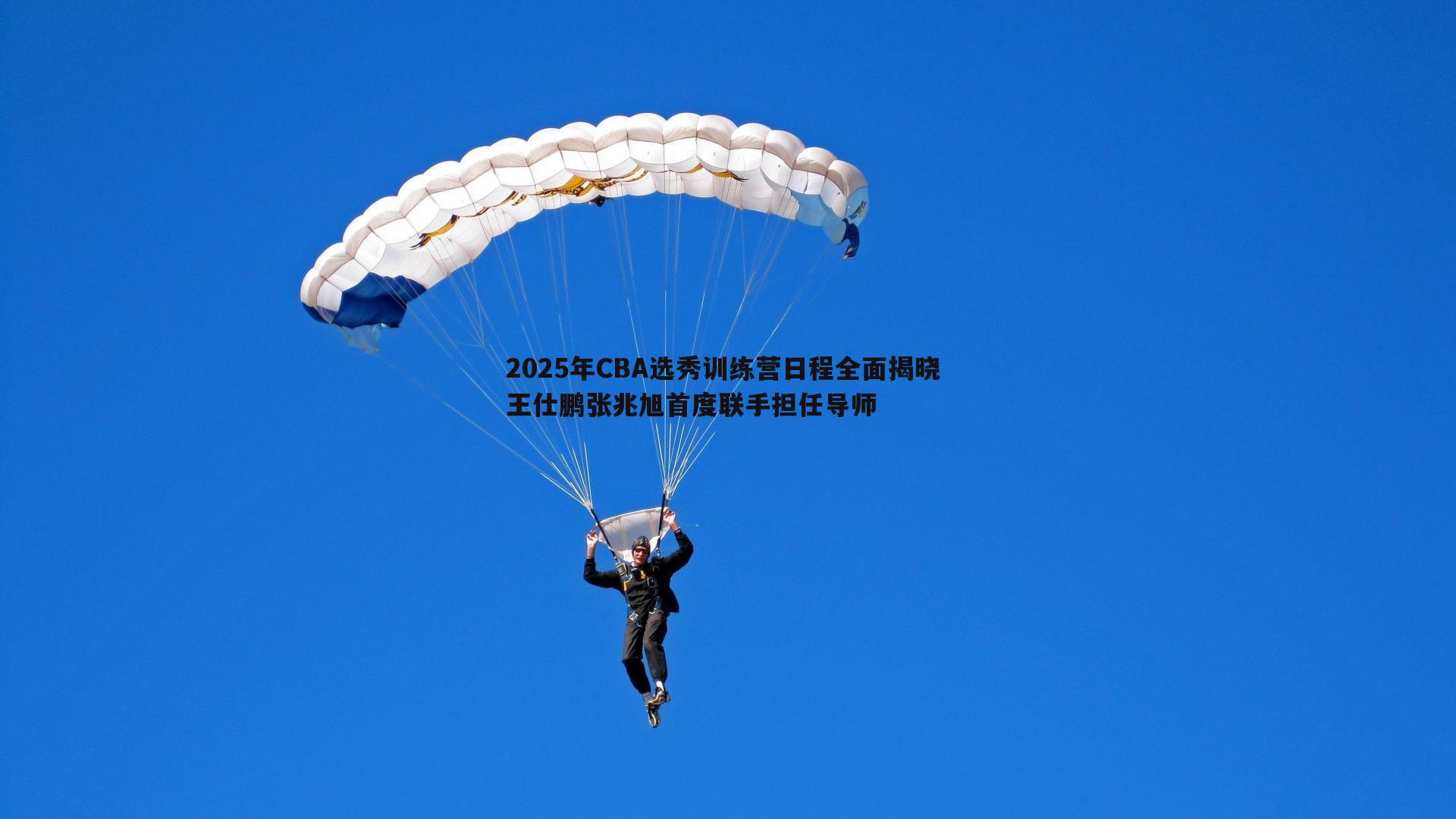 2025年CBA选秀训练营日程全面揭晓 王仕鹏张兆旭首度联手担任导师