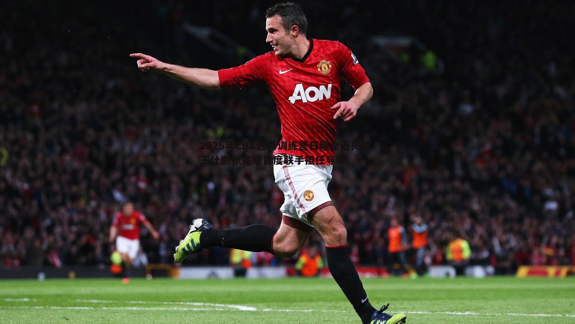 2025年CBA选秀训练营日程全面揭晓 王仕鹏张兆旭首度联手担任导师