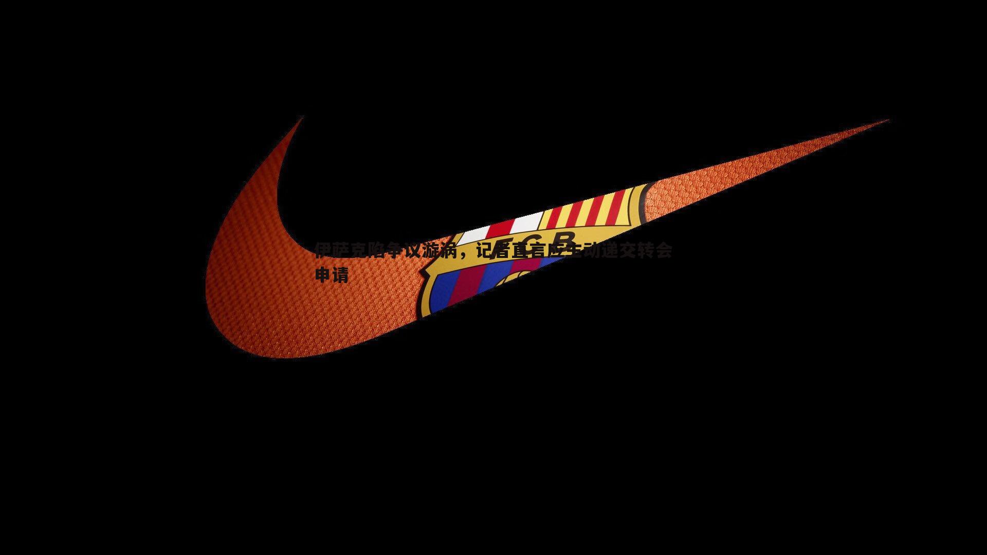 伊萨克陷争议漩涡，记者直言应主动递交转会申请