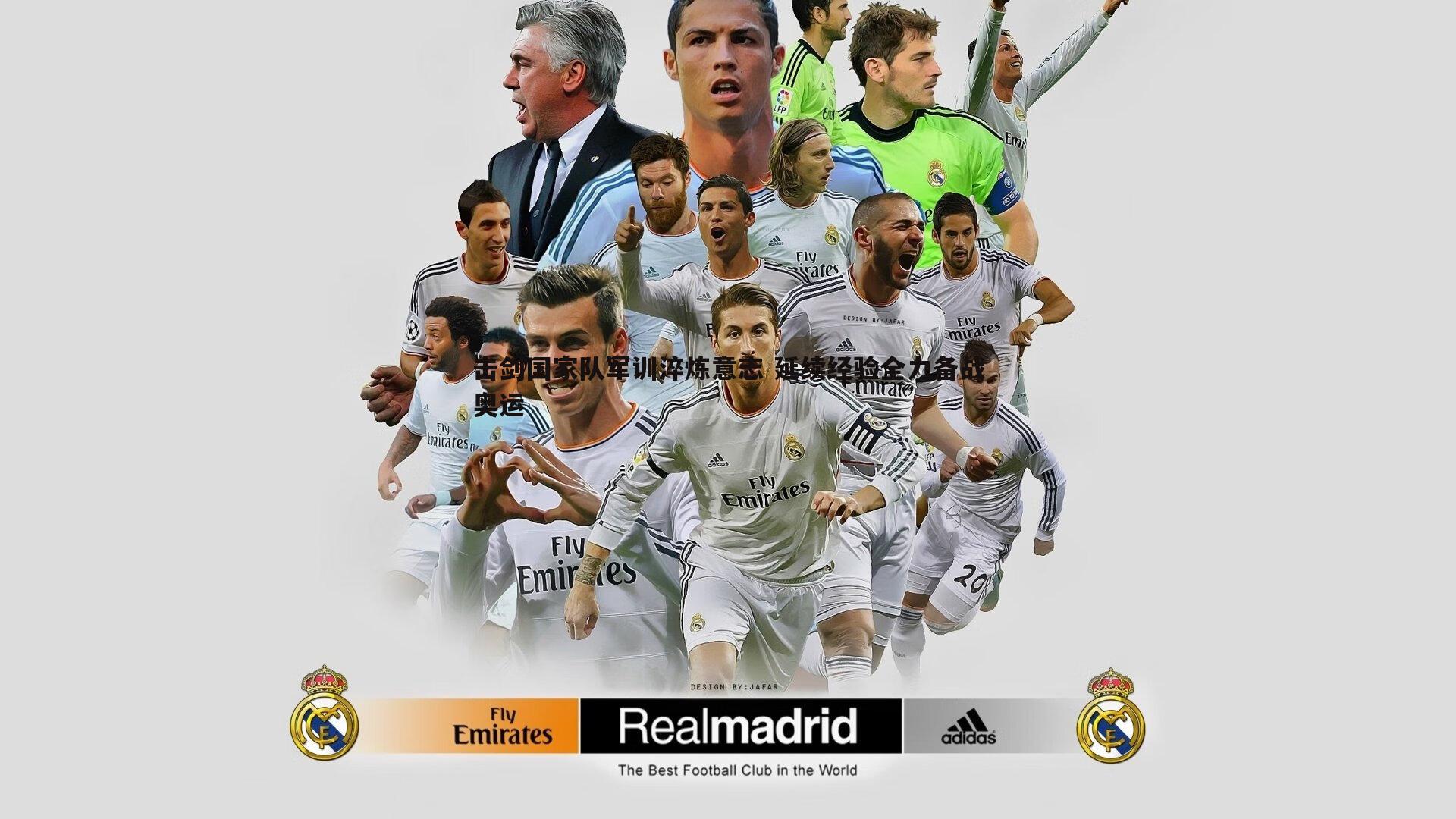 击剑国家队军训淬炼意志 延续经验全力备战奥运