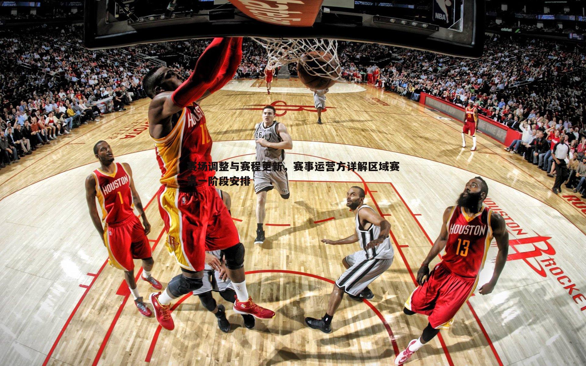 赛场调整与赛程更新,赛事运营方详解区域赛第一阶段安排