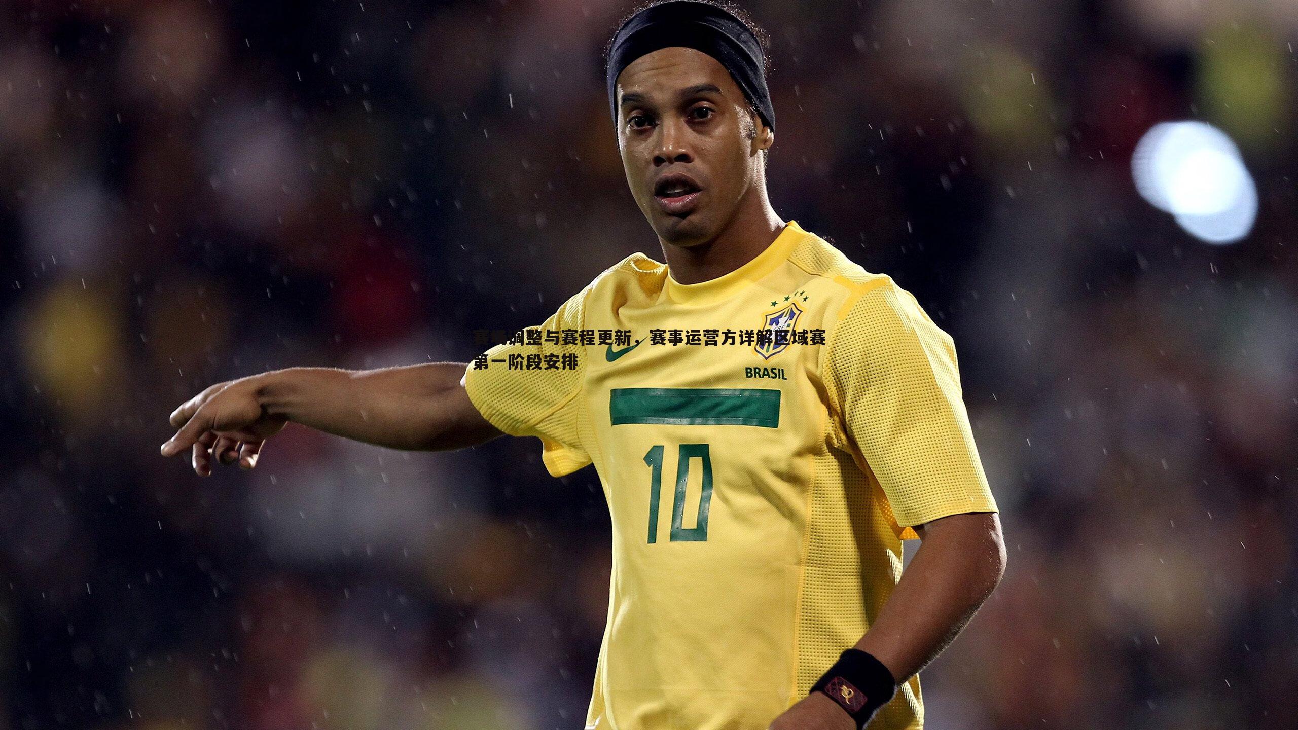 赛场调整与赛程更新,赛事运营方详解区域赛第一阶段安排