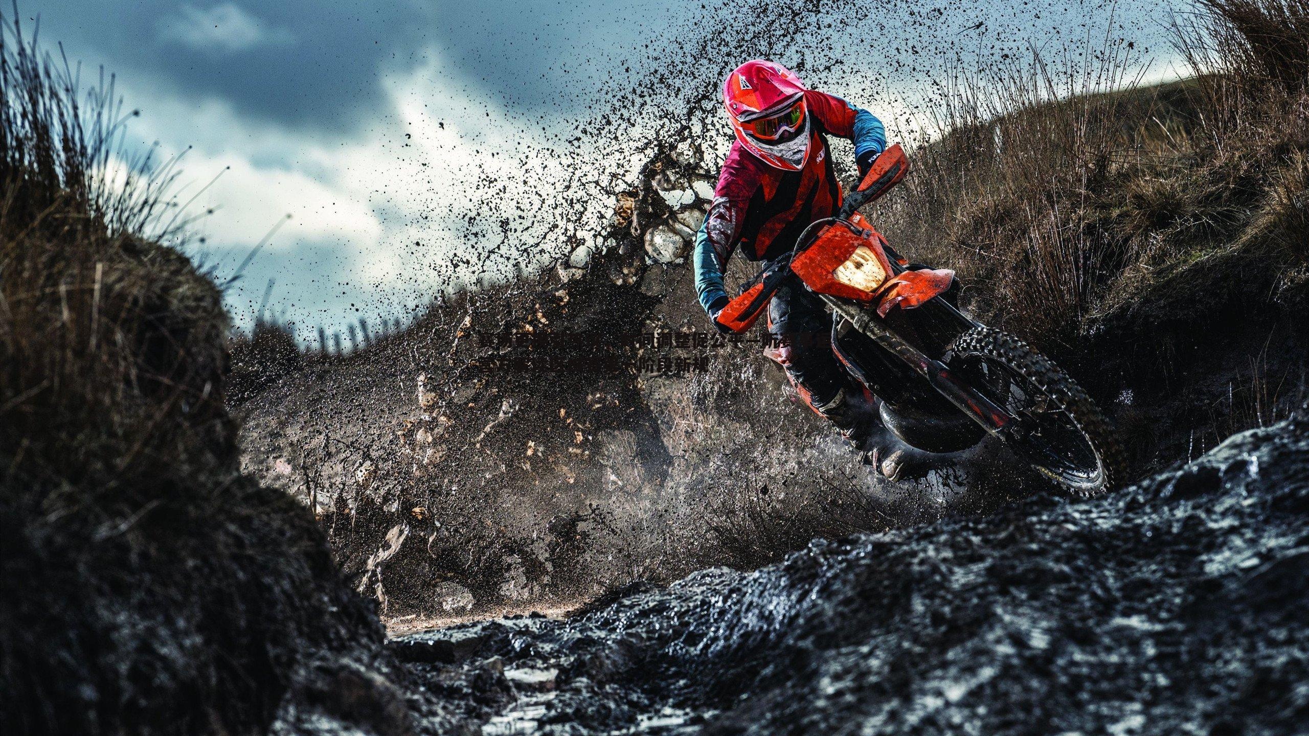 赛场更换引热议,时间调整促公平—听赛事运营方解读区域赛第一阶段新规