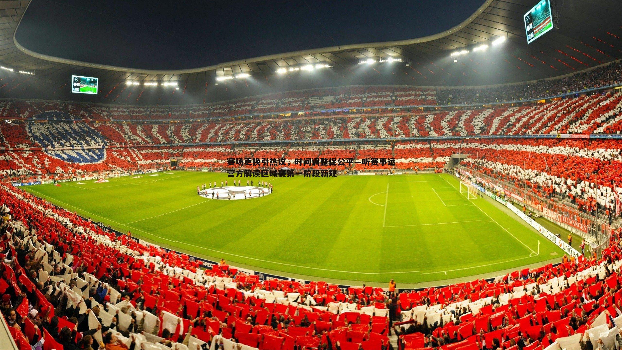 赛场更换引热议,时间调整促公平—听赛事运营方解读区域赛第一阶段新规