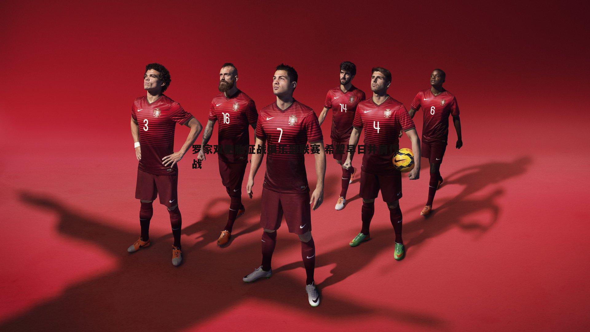 罗家双胞胎征战俱乐部联赛 希望早日并肩作战