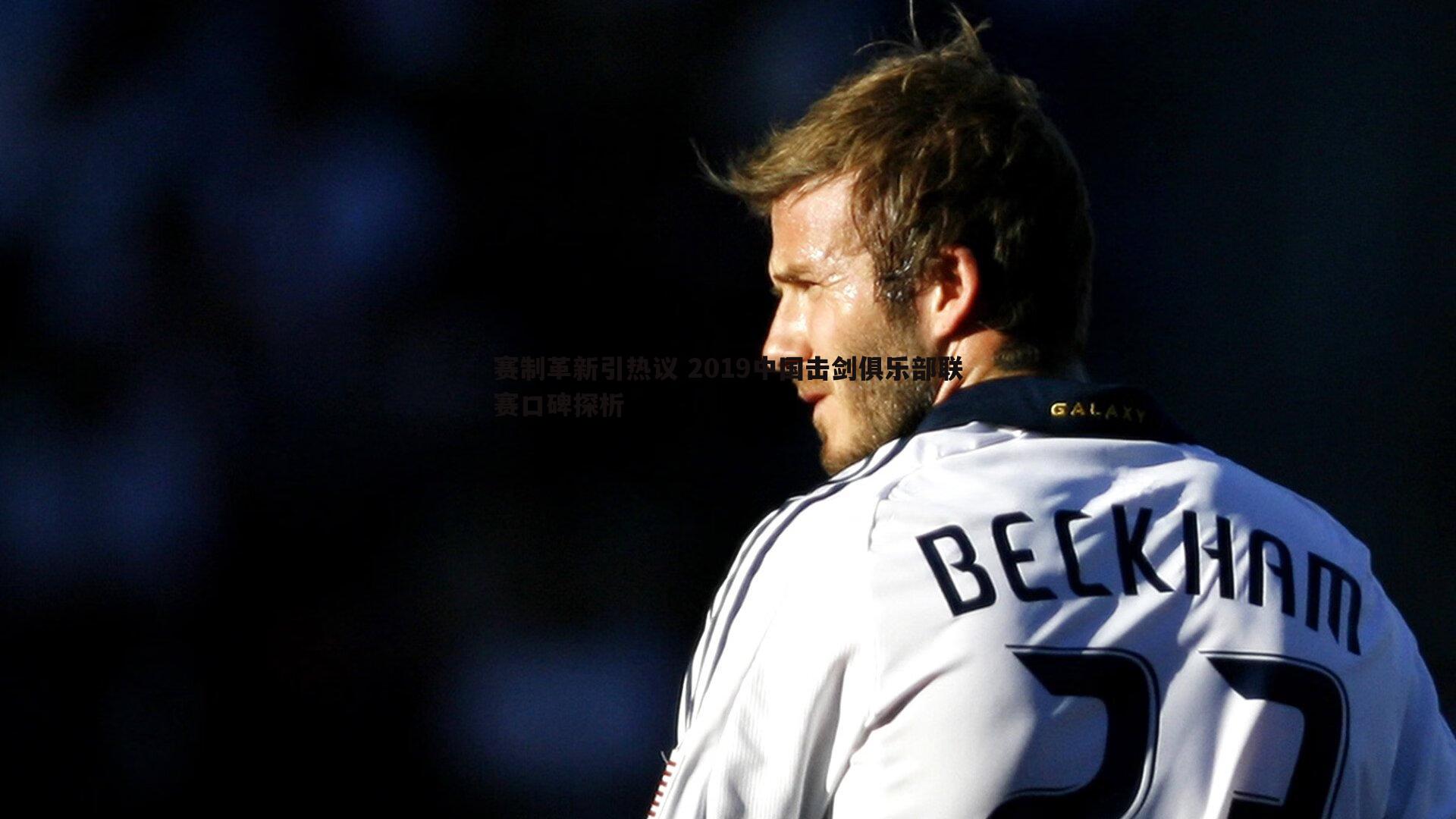 赛制革新引热议 2019中国击剑俱乐部联赛口碑探析