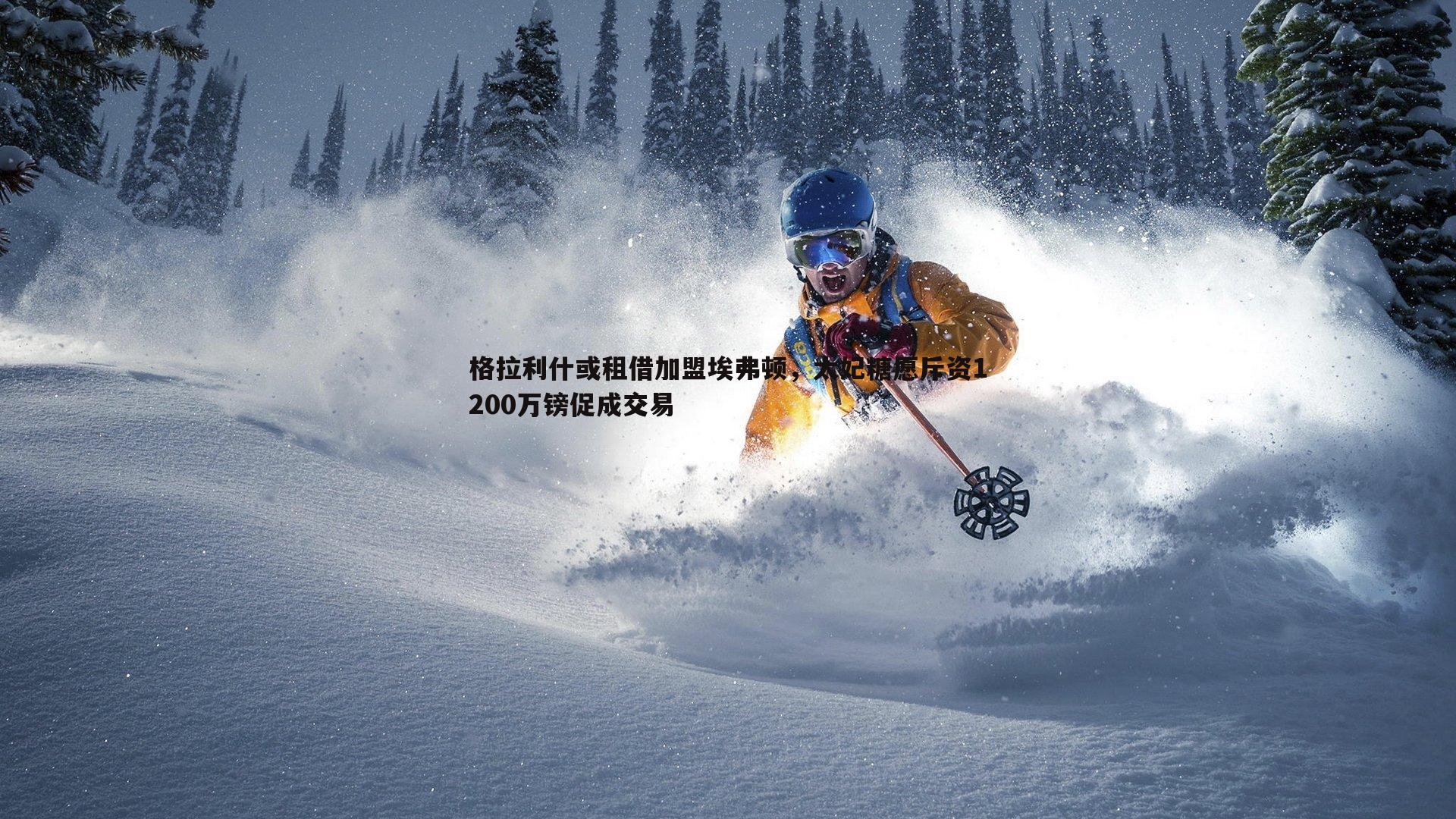 格拉利什或租借加盟埃弗顿,太妃糖愿斥资1200万镑促成交易