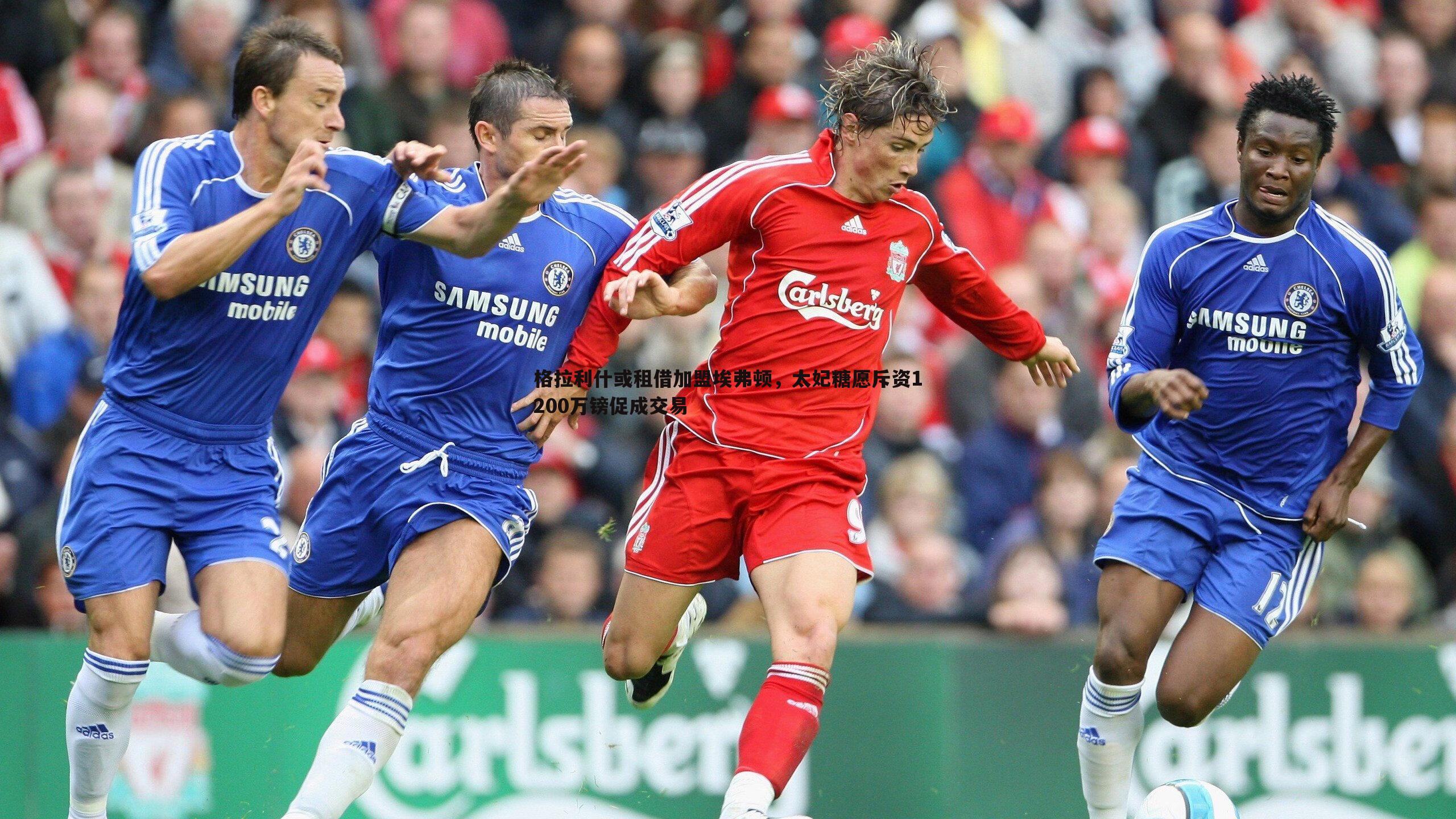格拉利什或租借加盟埃弗顿,太妃糖愿斥资1200万镑促成交易