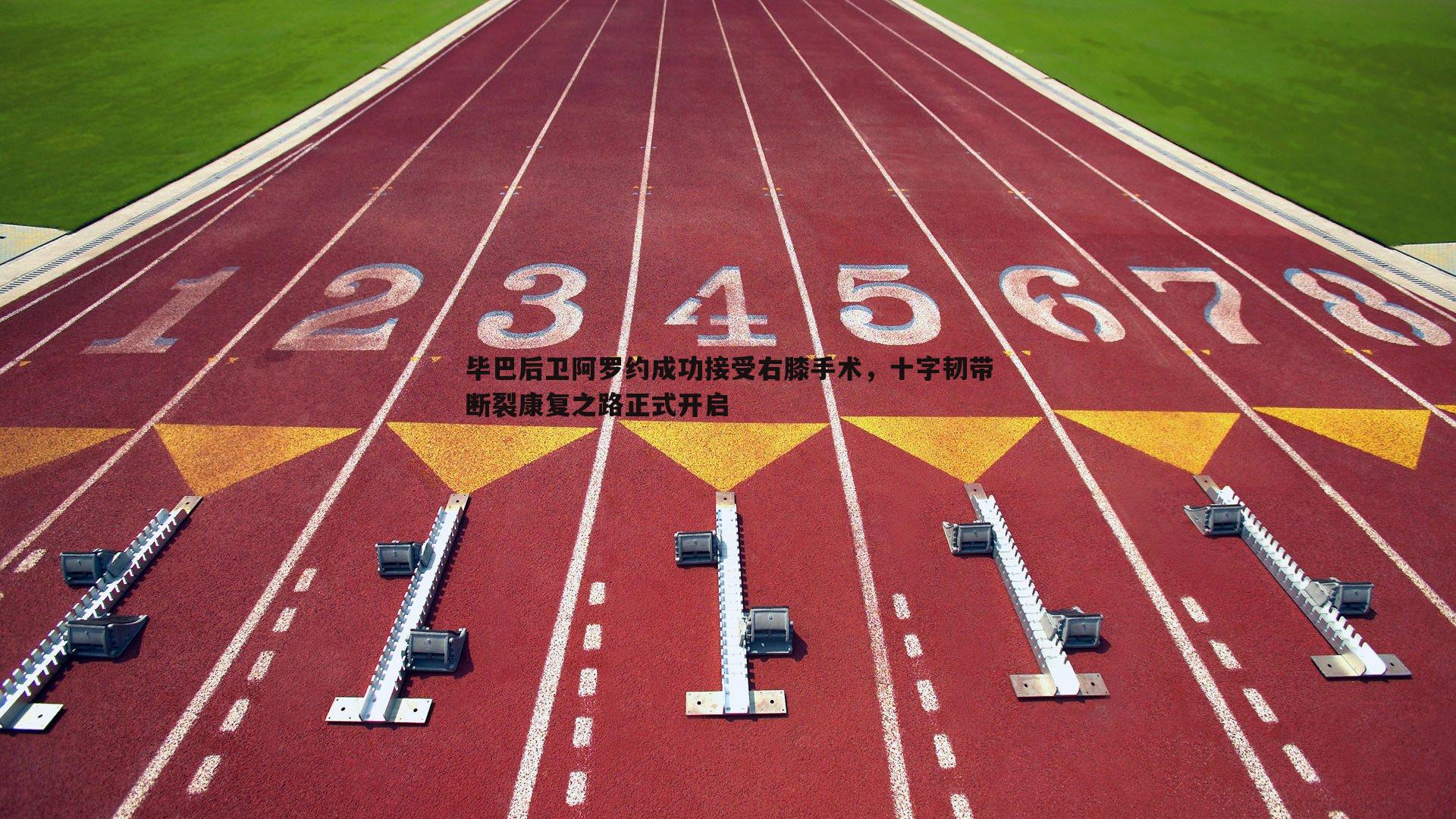 毕巴后卫阿罗约成功接受右膝手术,十字韧带断裂康复之路正式开启