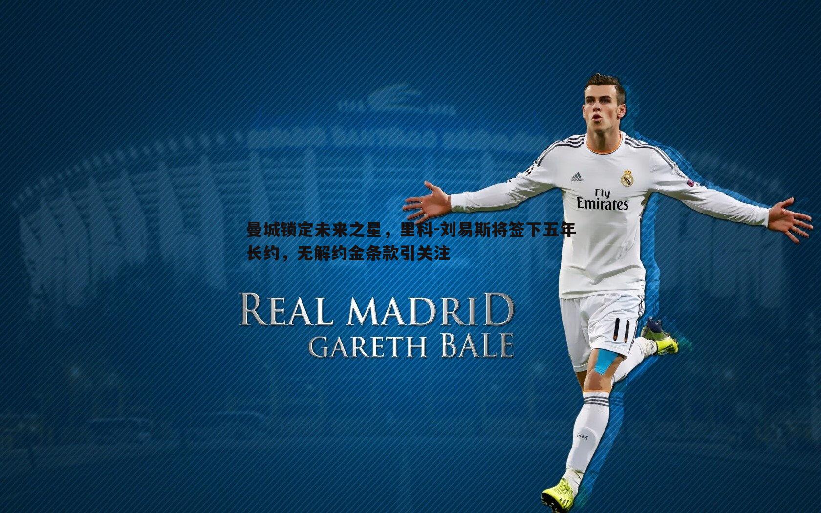 曼城锁定未来之星,里科-刘易斯将签下五年长约,无解约金条款引关注