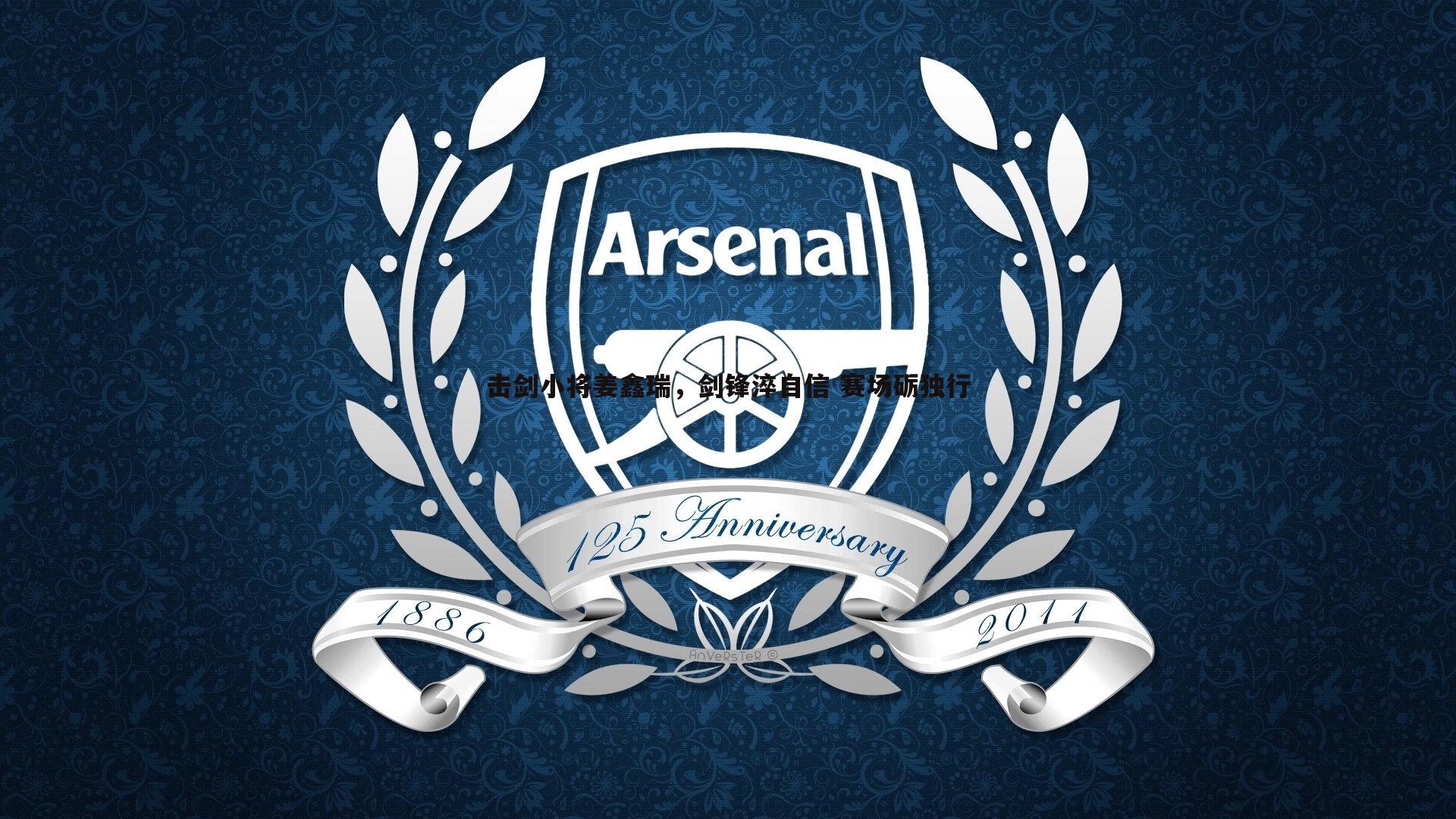 击剑小将姜鑫瑞,剑锋淬自信 赛场砺独行