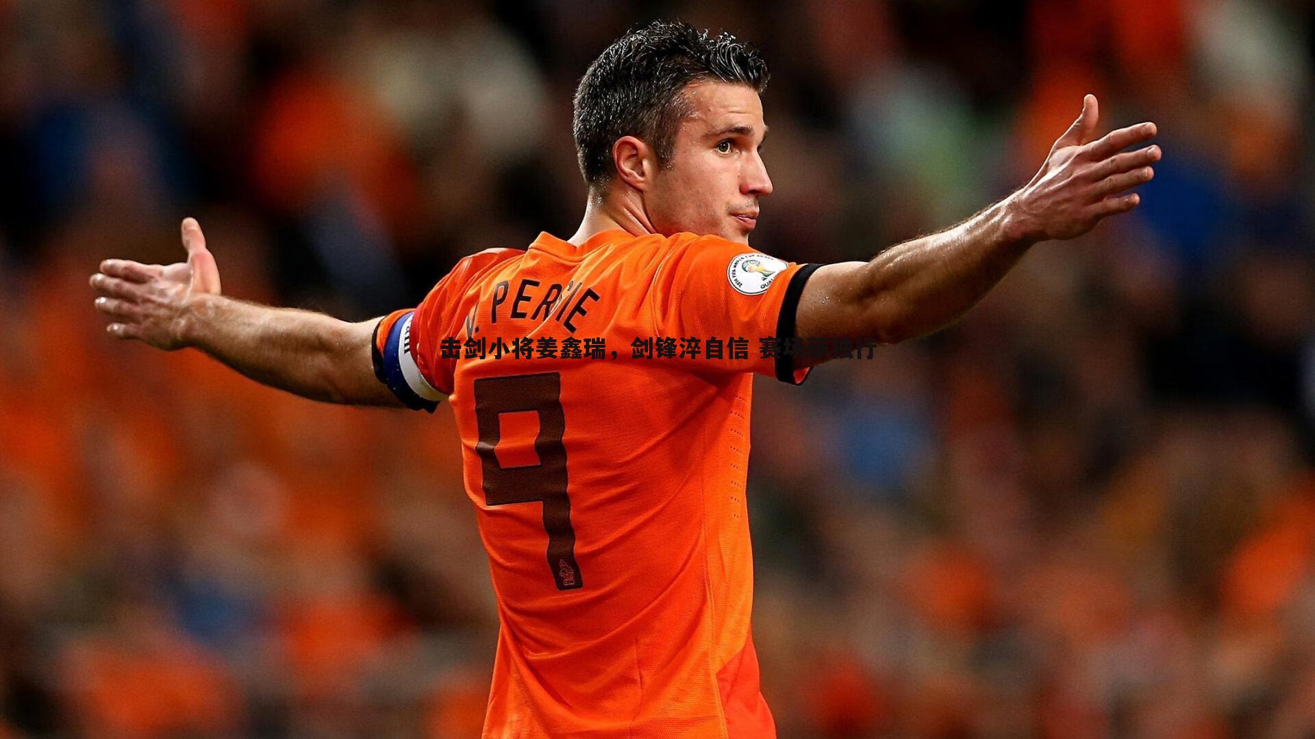 击剑小将姜鑫瑞,剑锋淬自信 赛场砺独行