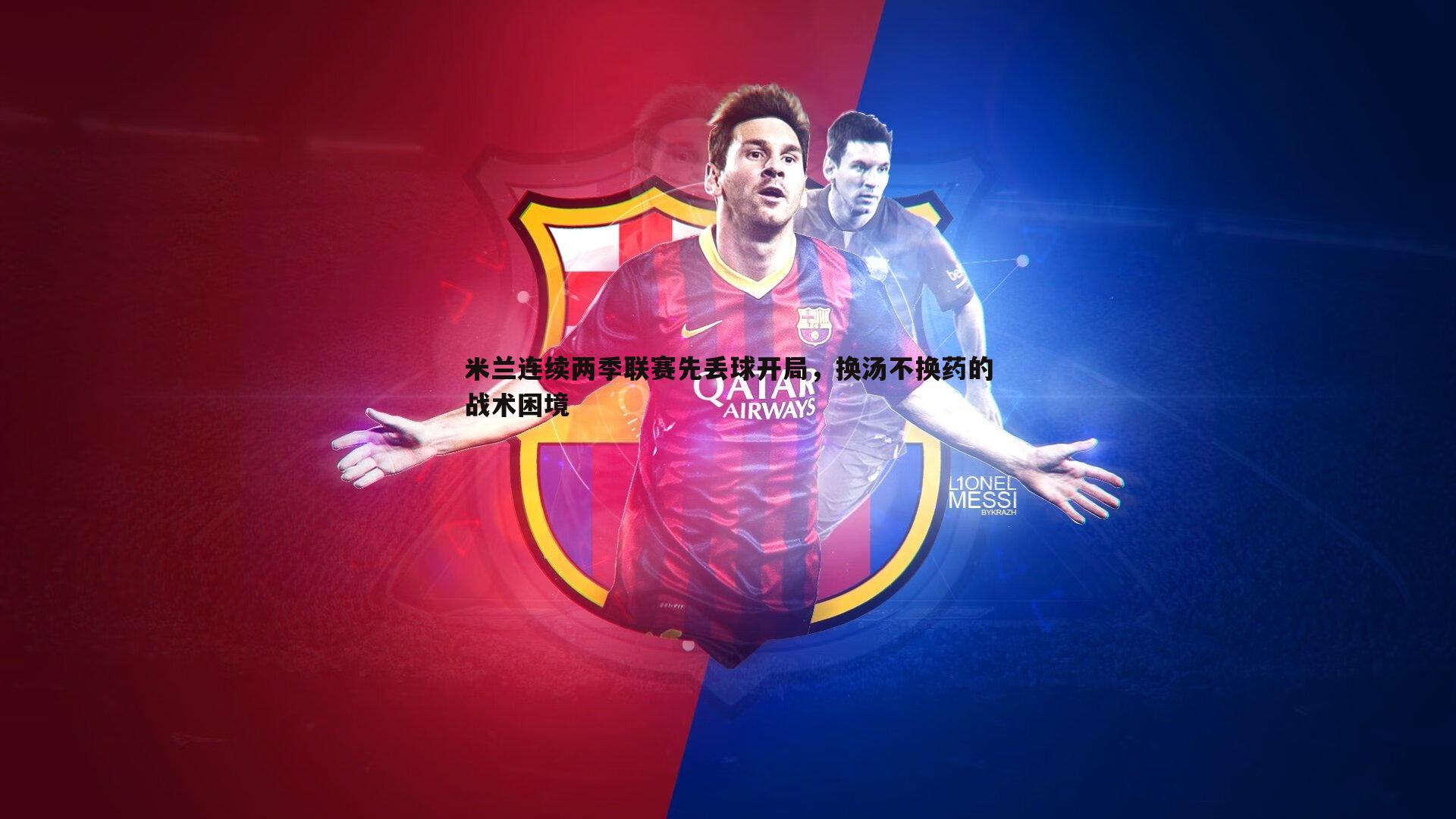 米兰连续两季联赛先丢球开局,换汤不换药的战术困境