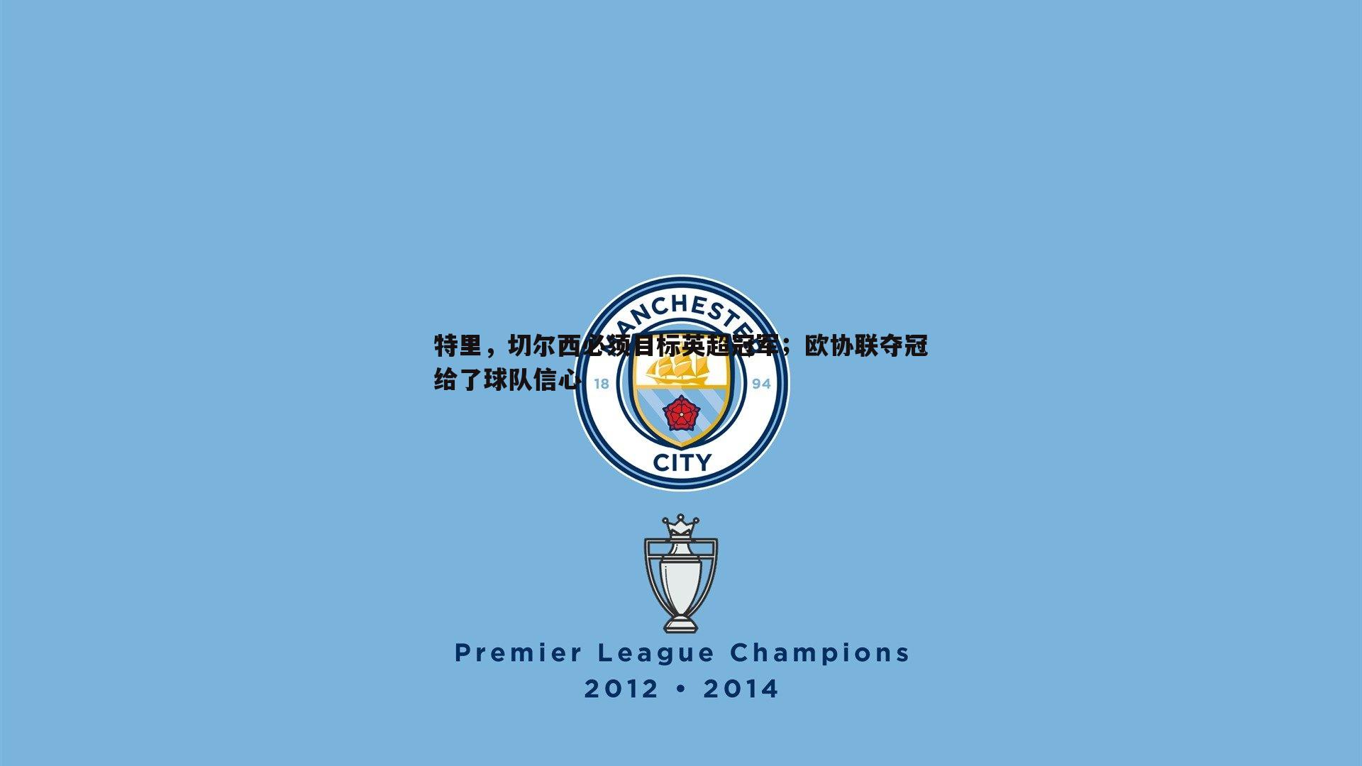 特里,切尔西必须目标英超冠军;欧协联夺冠给了球队信心