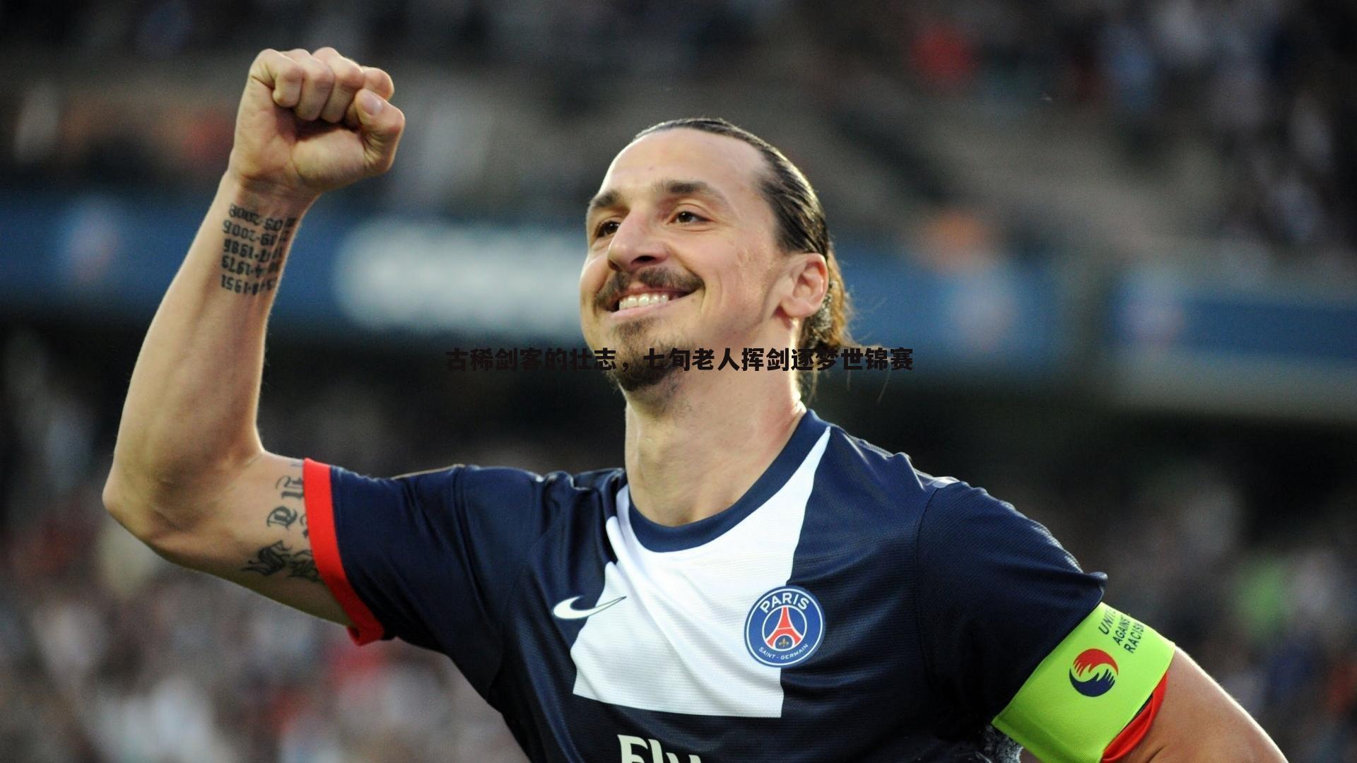 古稀剑客的壮志,七旬老人挥剑逐梦世锦赛