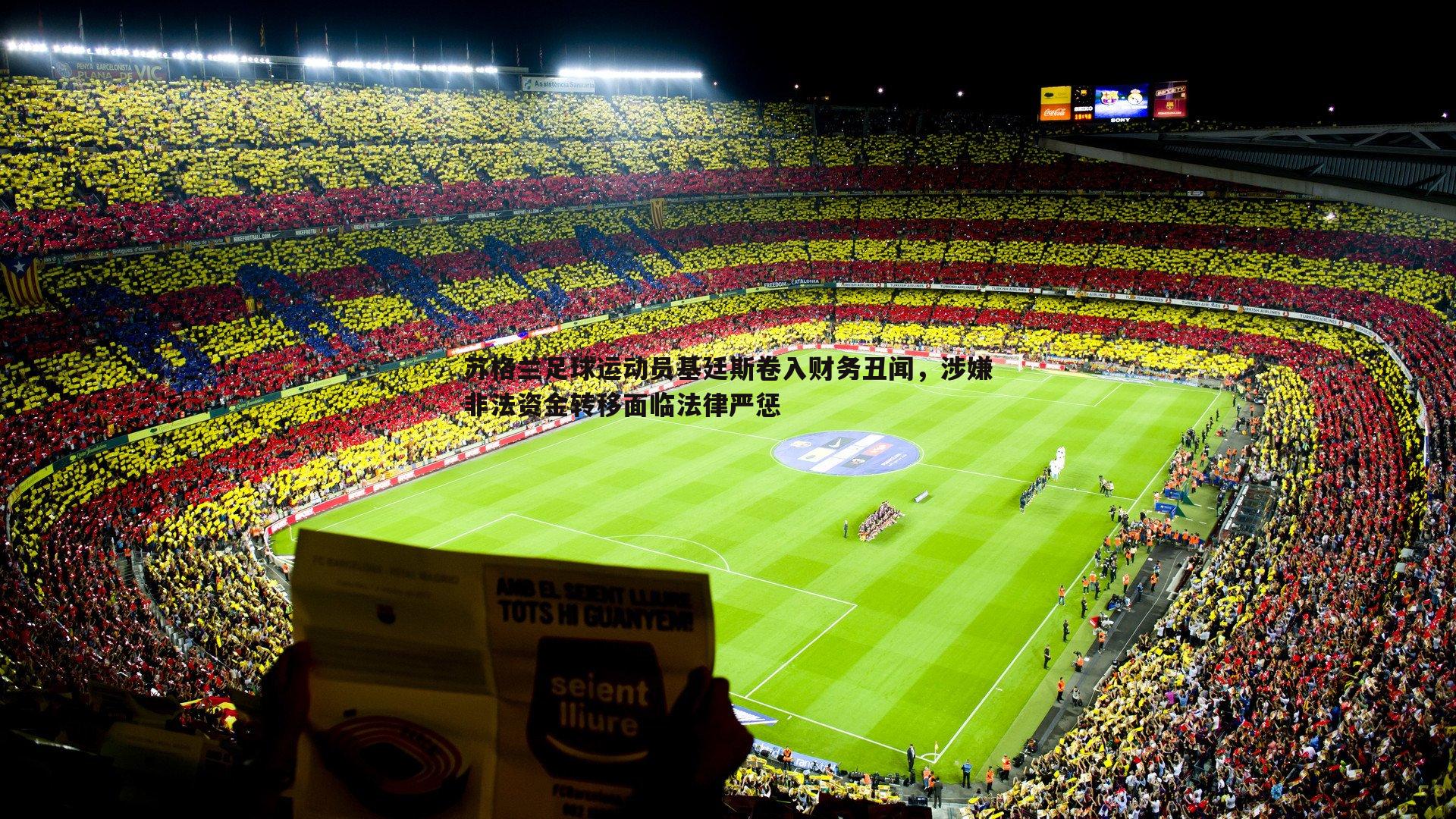 苏格兰足球运动员基廷斯卷入财务丑闻，涉嫌非法资金转移面临法律严惩