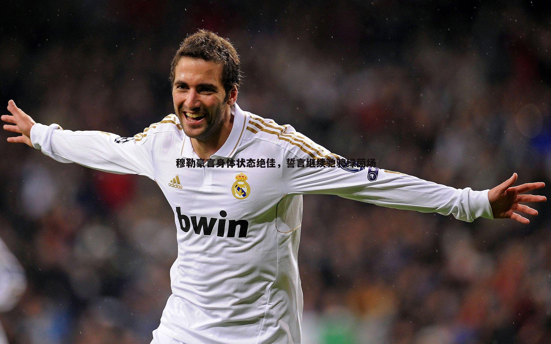 穆勒豪言身体状态绝佳，誓言继续驰骋绿茵场