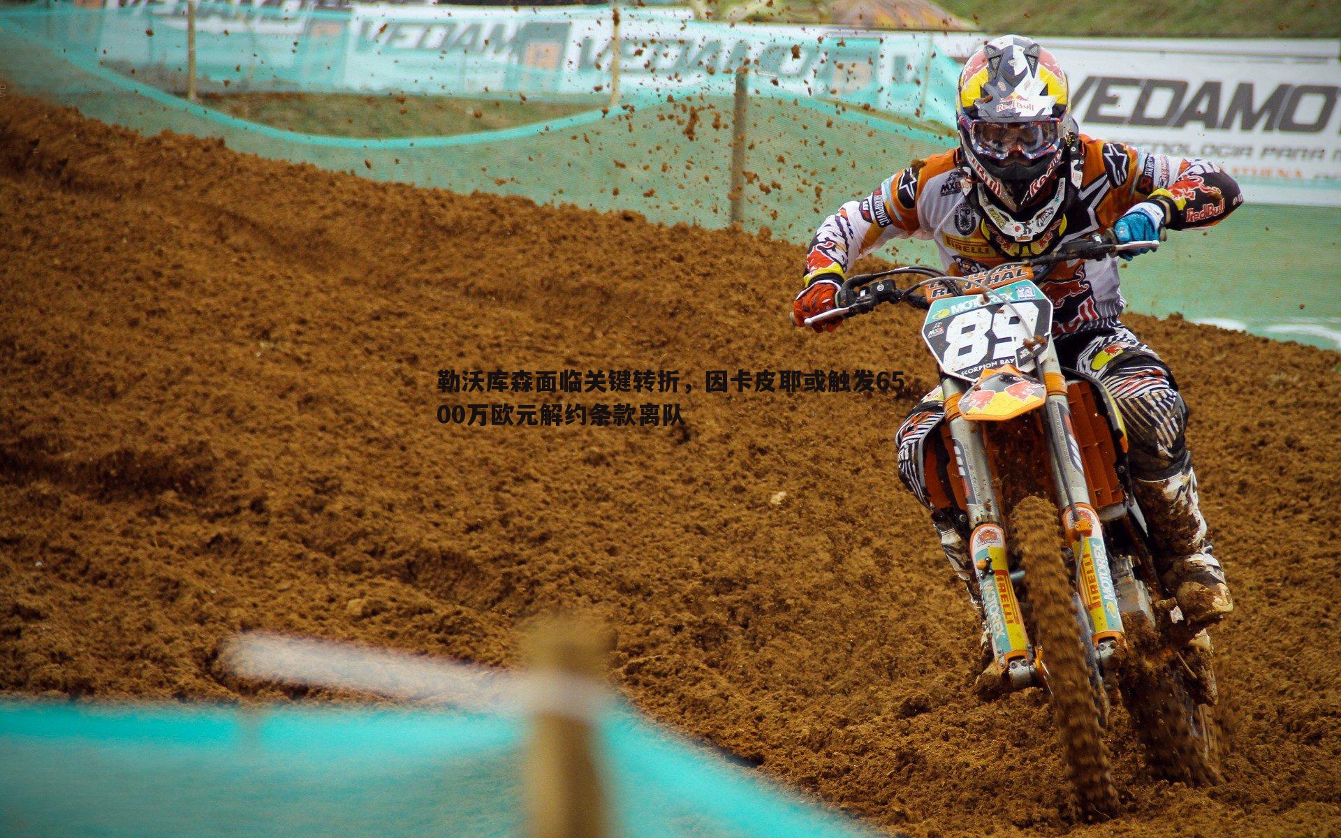 勒沃库森面临关键转折,因卡皮耶或触发6500万欧元解约条款离队