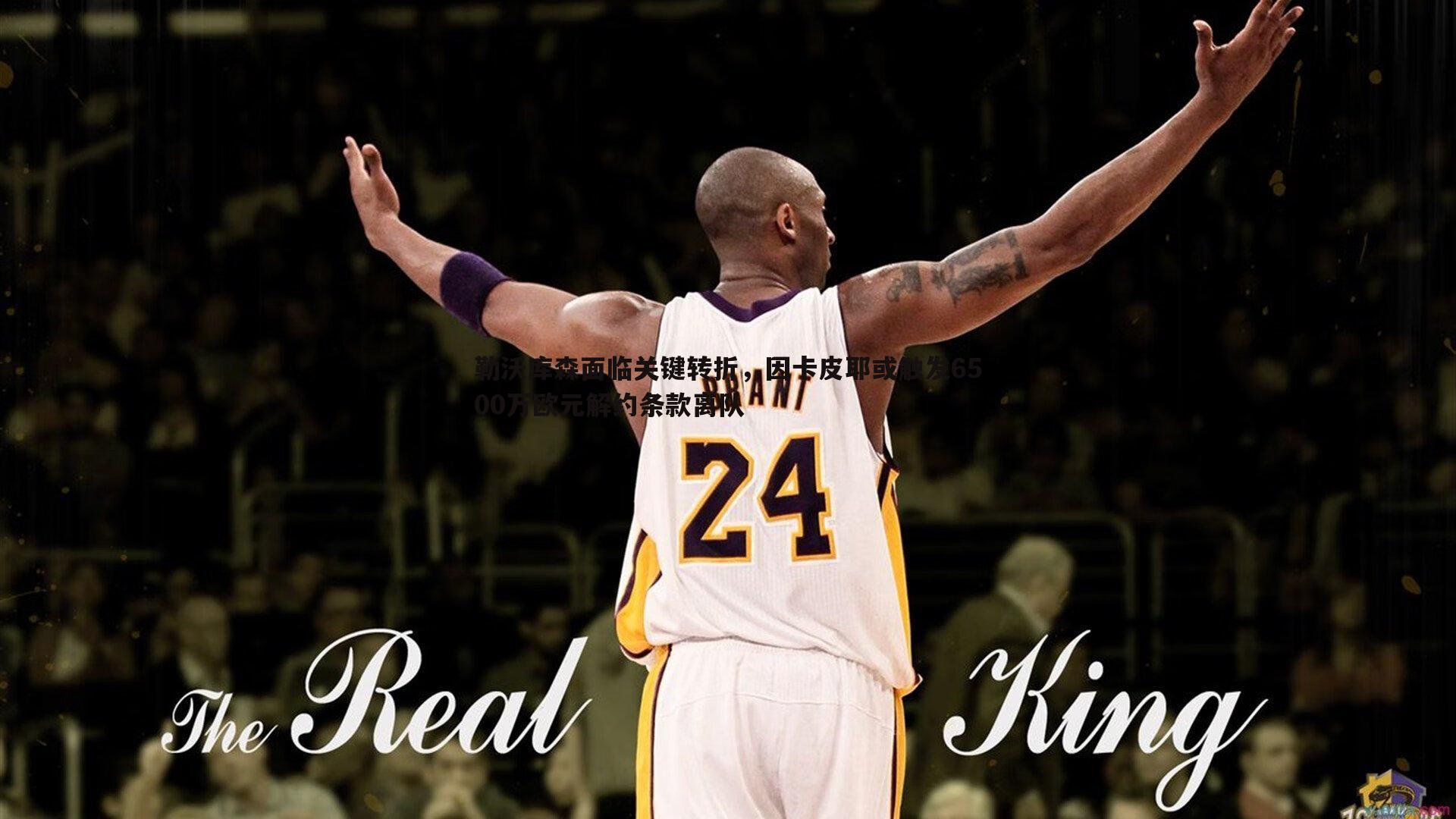 勒沃库森面临关键转折,因卡皮耶或触发6500万欧元解约条款离队