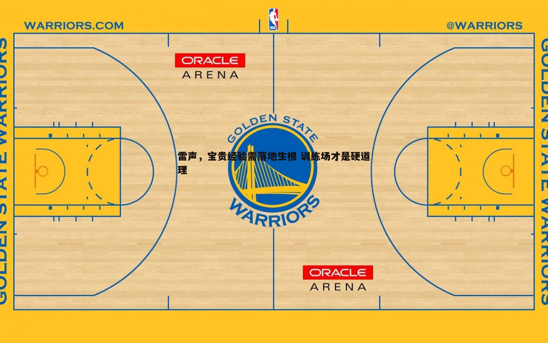 雷声,宝贵经验需落地生根 训练场才是硬道理