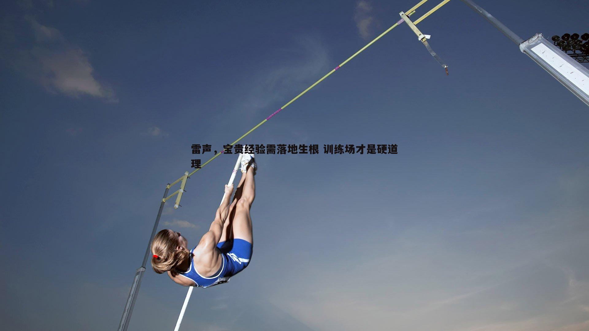 雷声,宝贵经验需落地生根 训练场才是硬道理