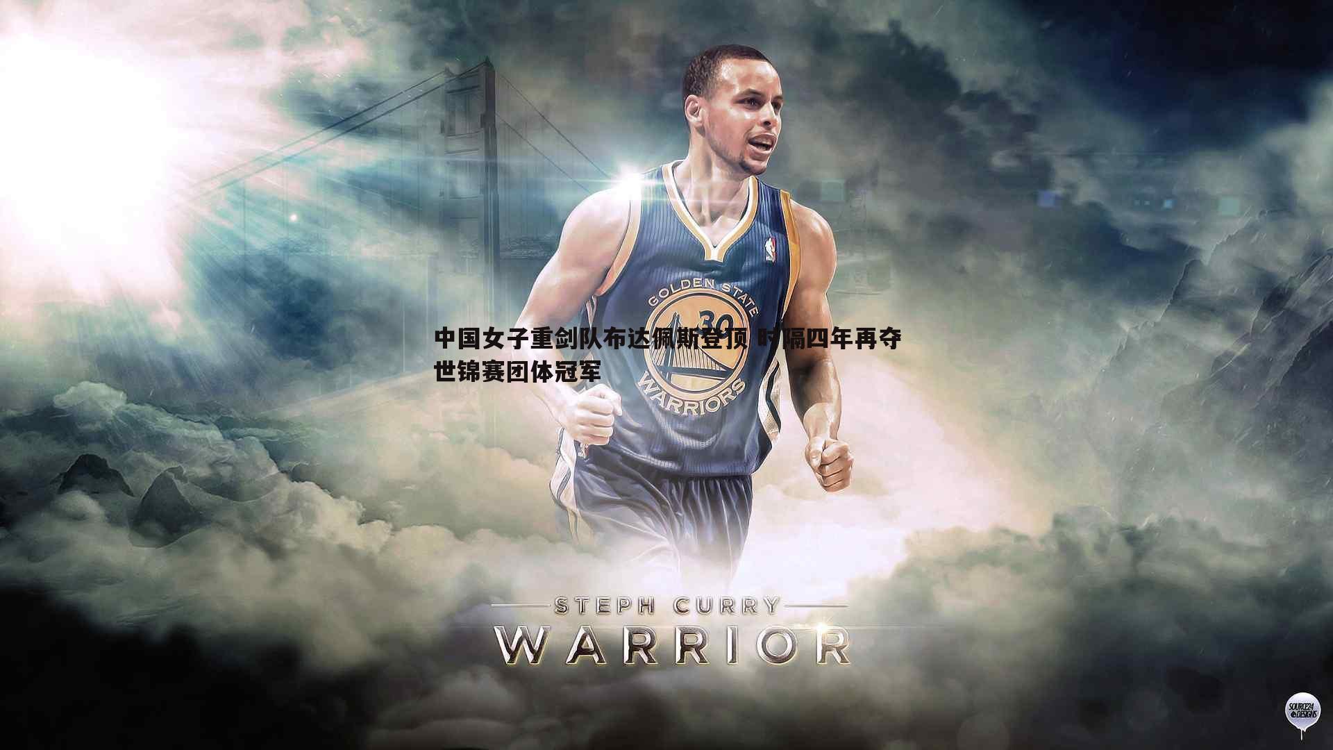 优游国际-中国女子重剑队布达佩斯登顶 时隔四年再夺世锦赛团体冠军