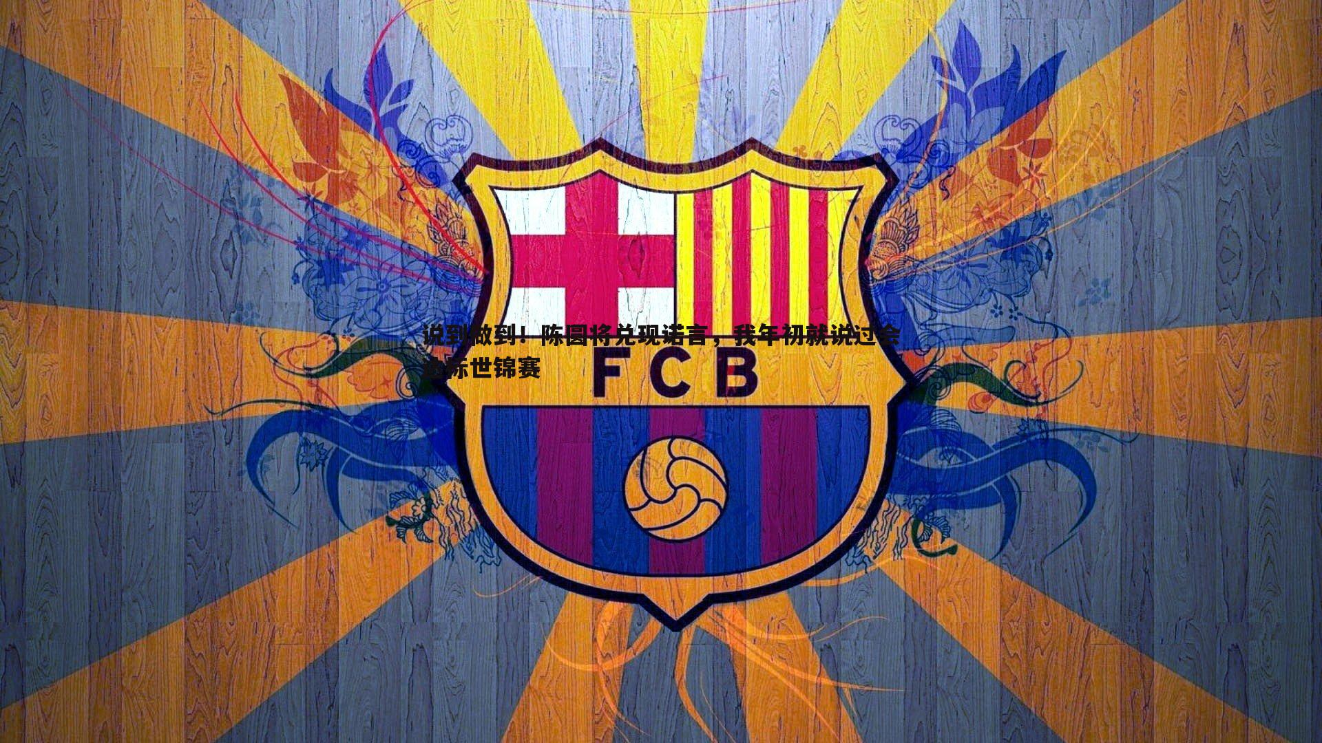 优游国际-说到做到！陈圆将兑现诺言，我年初就说过会达标世锦赛