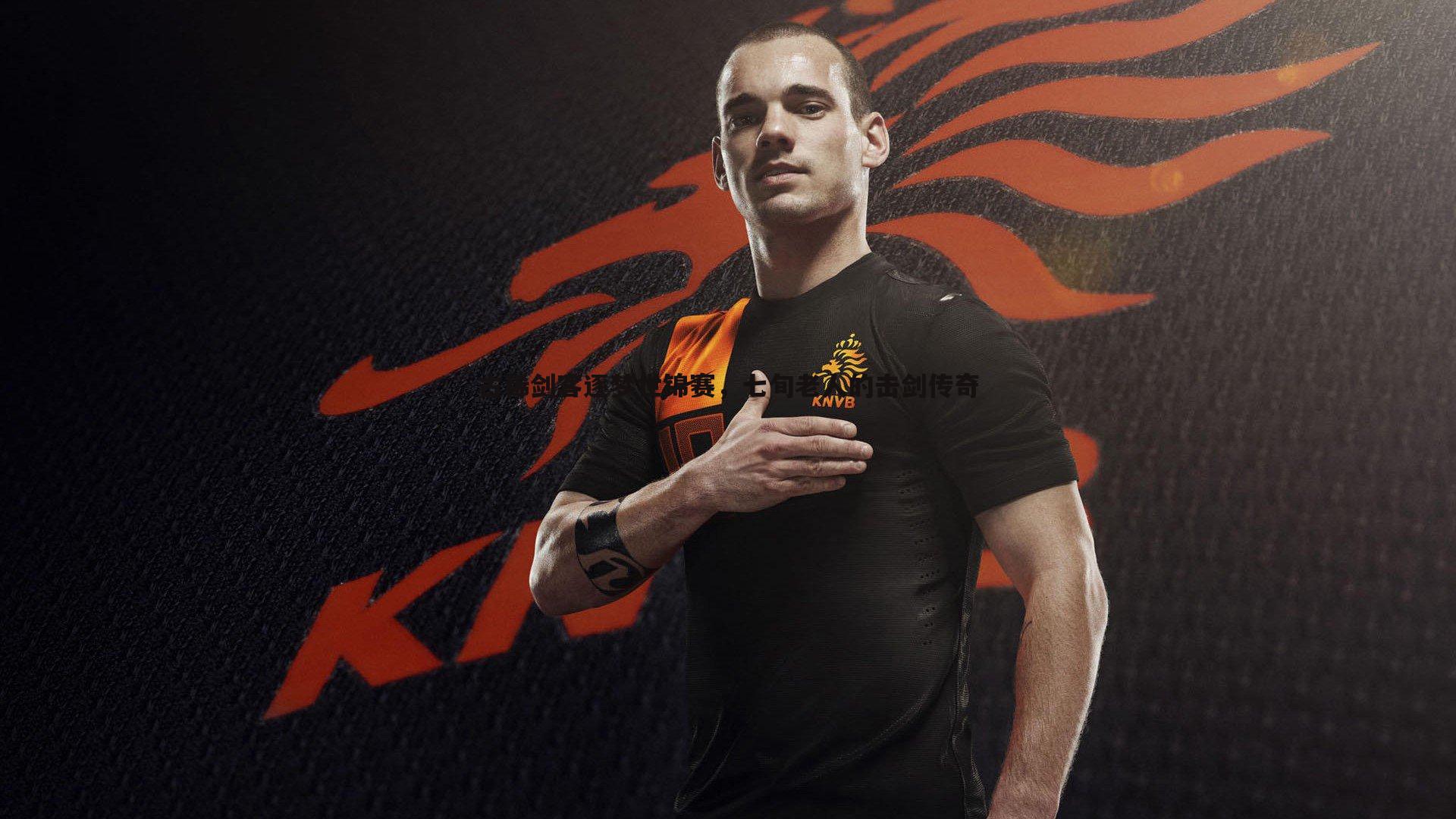 优游国际-古稀剑客逐梦世锦赛，七旬老人的击剑传奇