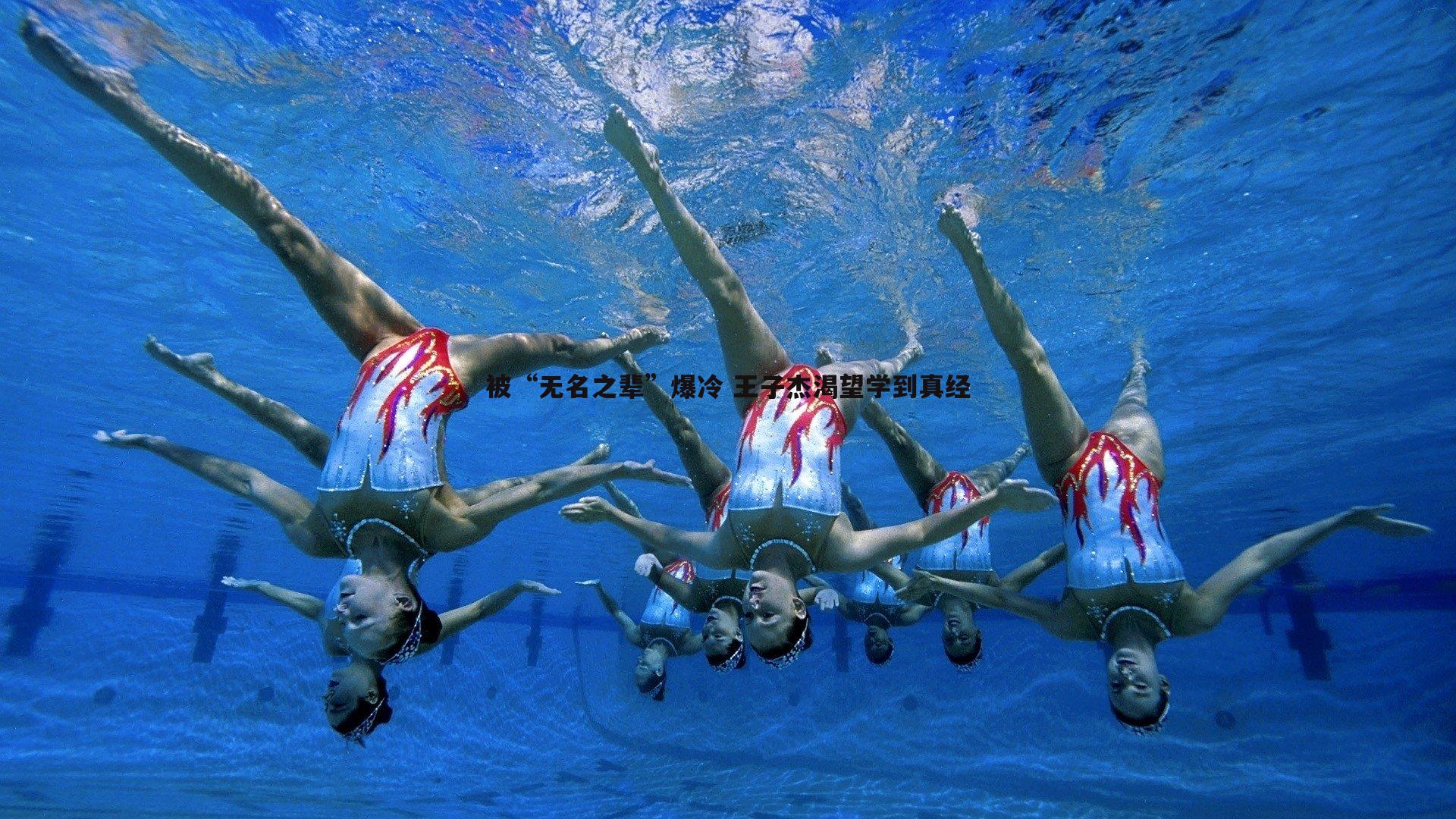 被“无名之辈”爆冷 王子杰渴望学到真经